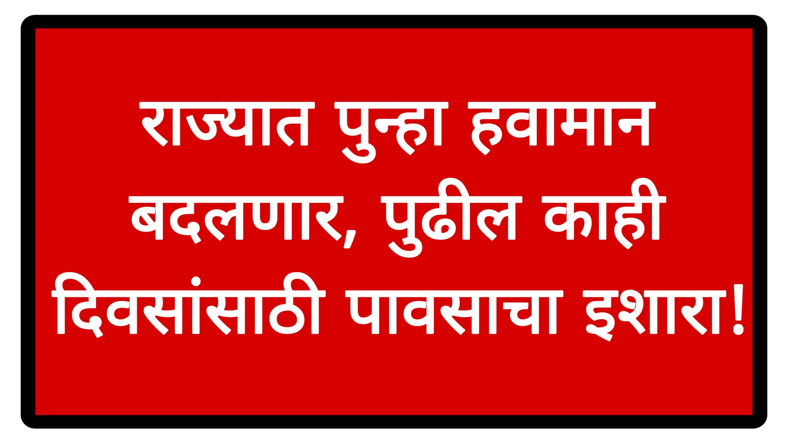 राज्यात पुन्हा हवामान बदलणार, पुढील काही दिवसांसाठी पावसाचा इशारा!Rain News
