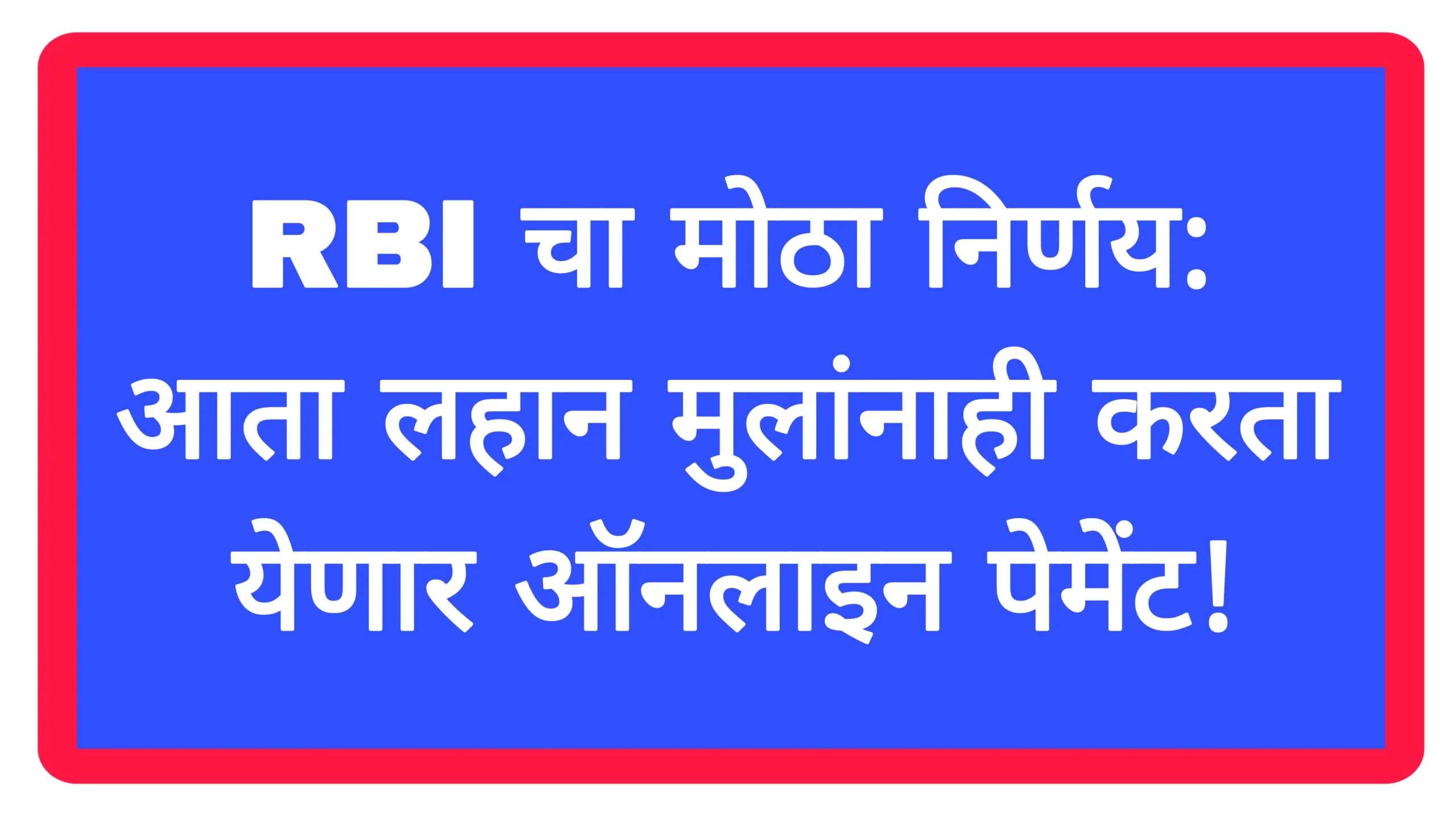 RBI चा मोठा निर्णय: आता लहान मुलांनाही करता येणार ऑनलाइन पेमेंट!RBI Rules