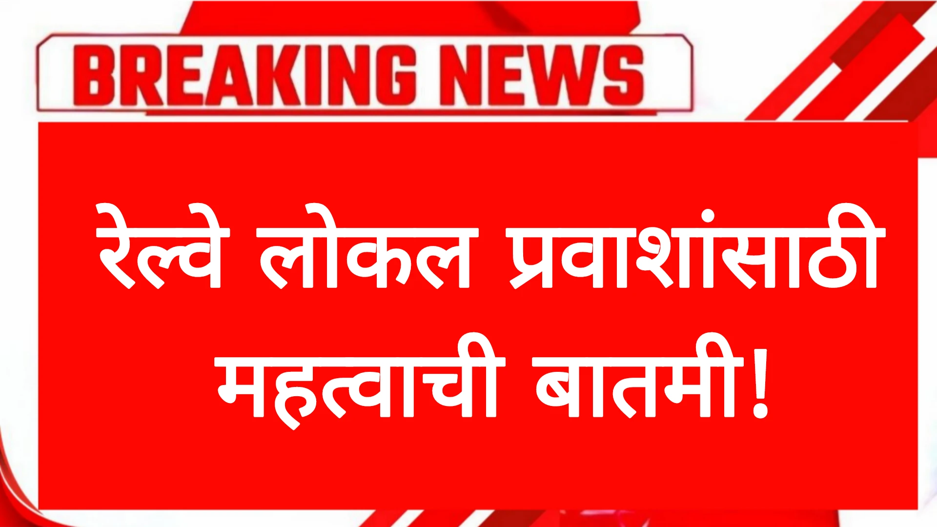 रेल्वे लोकल प्रवाशांसाठी महत्वाची बातमी