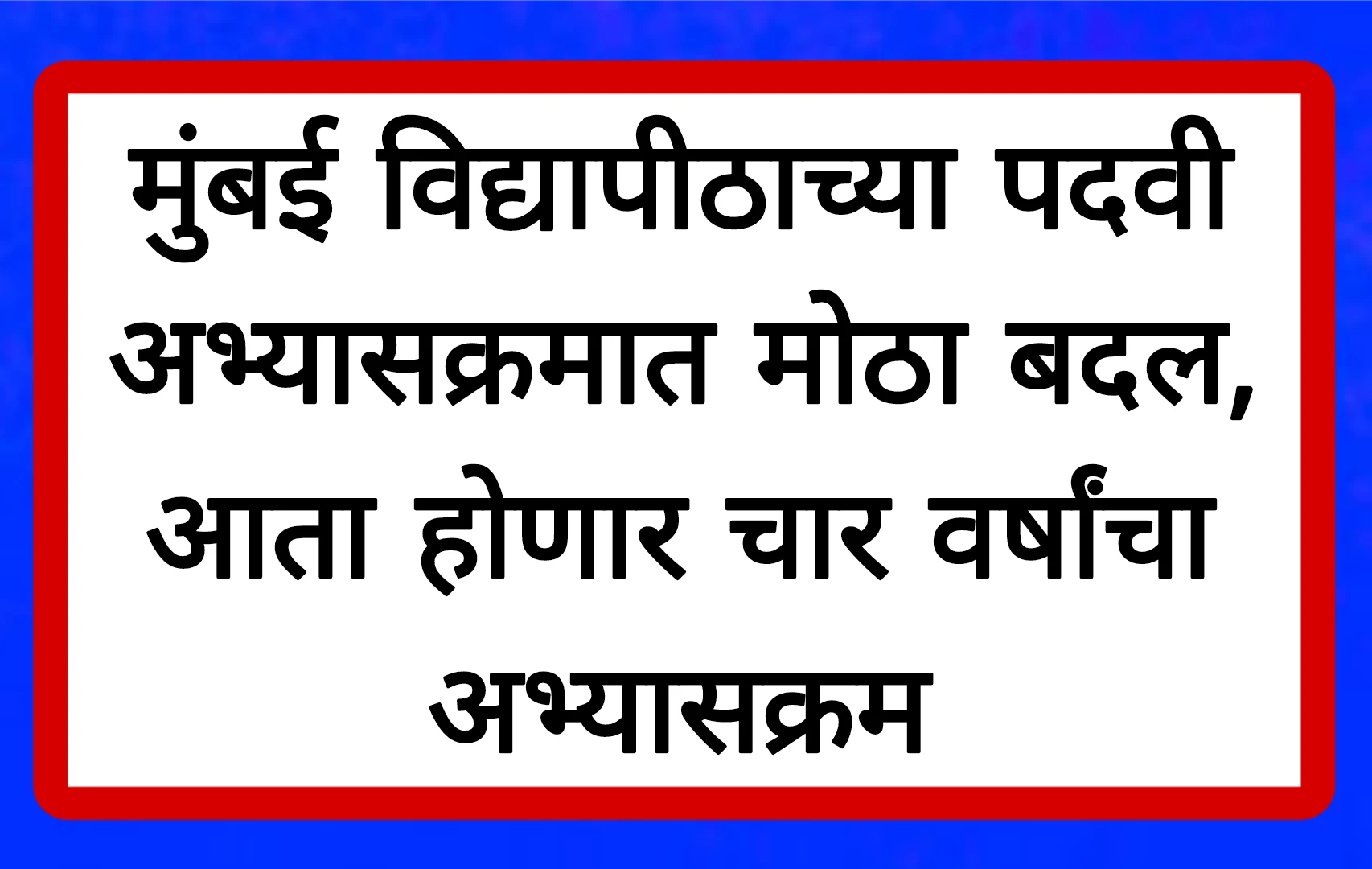 मुंबई विद्यापीठाच्या पदवी अभ्यासक्रमात मोठा बदल, आता होणार चार वर्षांचा अभ्यासक्रम!Education System