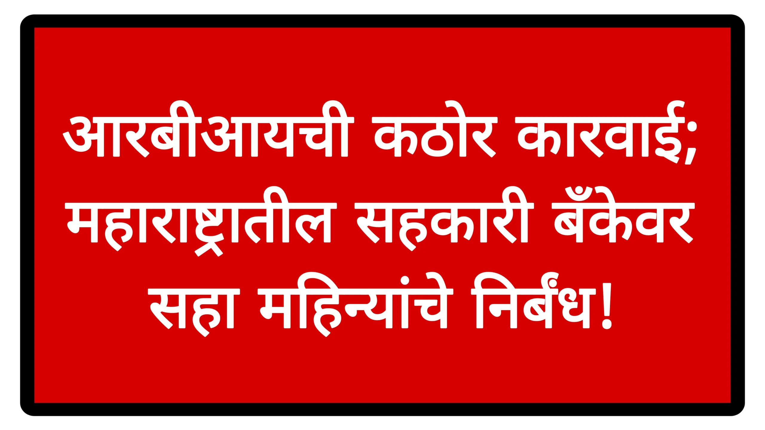 आरबीआयची कठोर कारवाई; महाराष्ट्रातील सहकारी बँकेवर सहा महिन्यांचे निर्बंध!RBI Rules