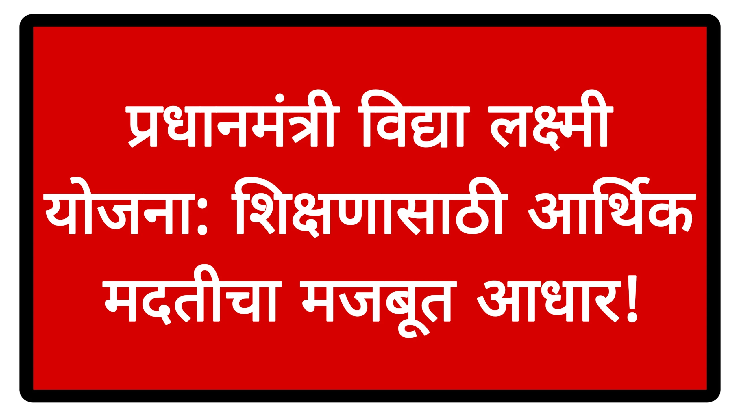 प्रधानमंत्री विद्या लक्ष्मी योजना: शिक्षणासाठी आर्थिक मदतीचा मजबूत आधार!PM Vidhyalaxmi