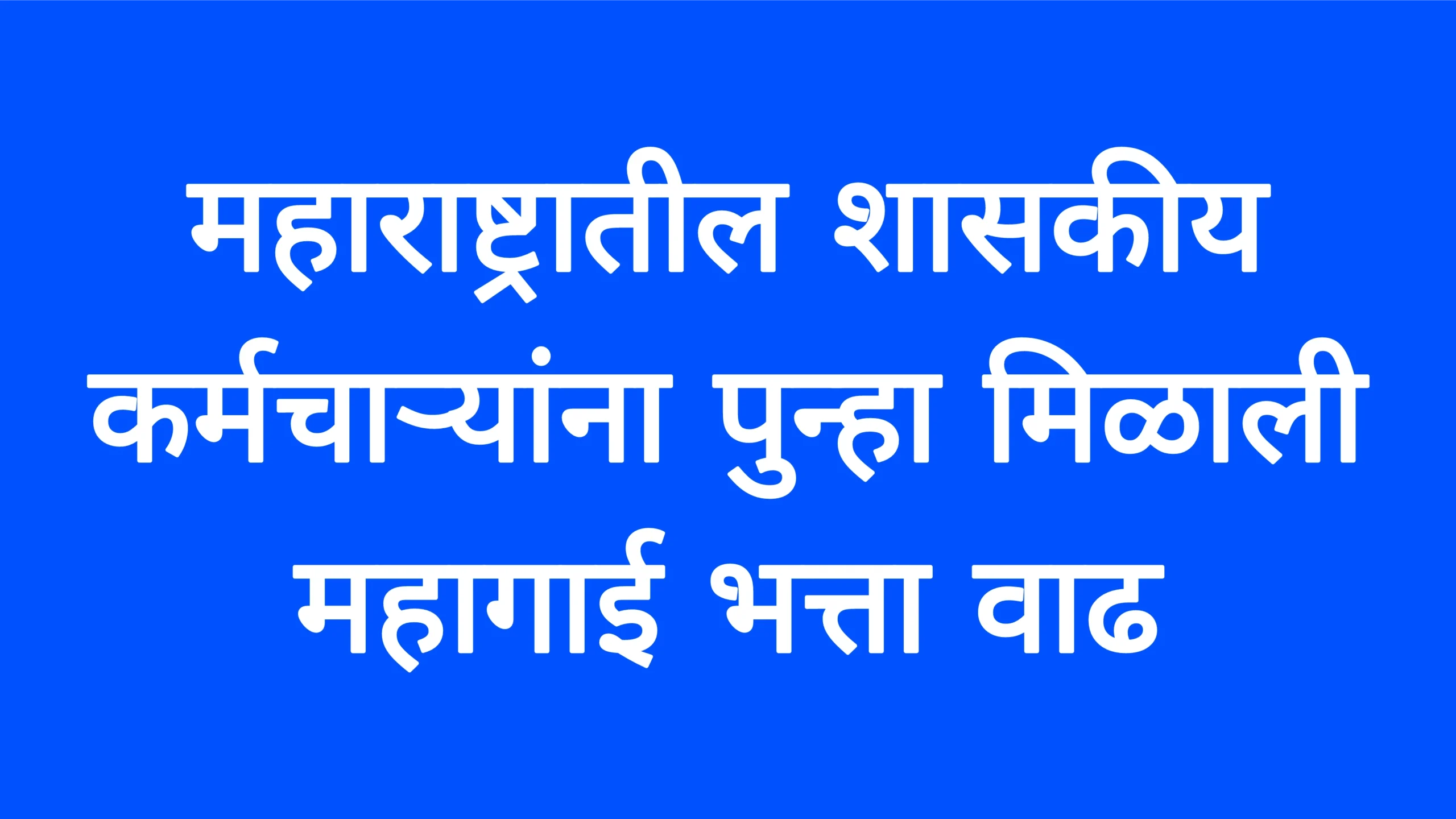 महाराष्ट्रातील शासकीय कर्मचाऱ्यांना पुन्हा मिळाली महागाई भत्ता वाढ!Mahagai Bhatta