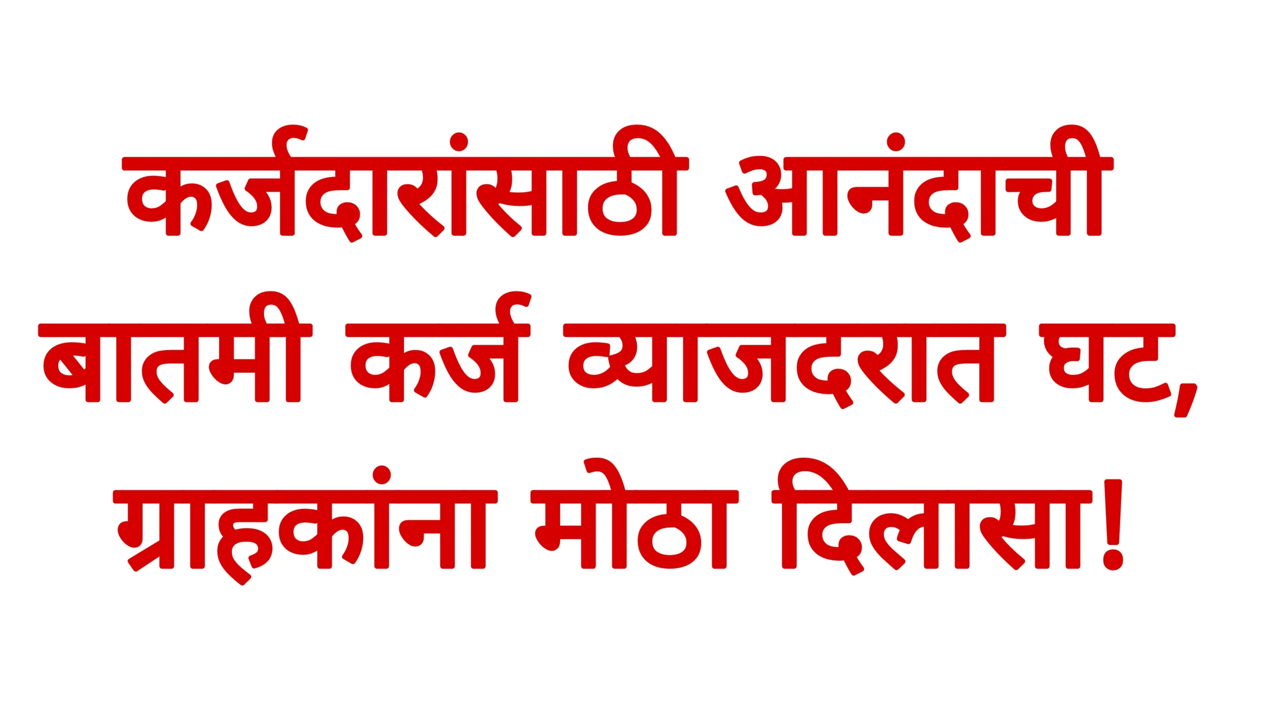 कर्जदारांसाठी आनंदाची बातमी कर्ज व्याजदरात घट, ग्राहकांना मोठा दिलासा! Home Loan