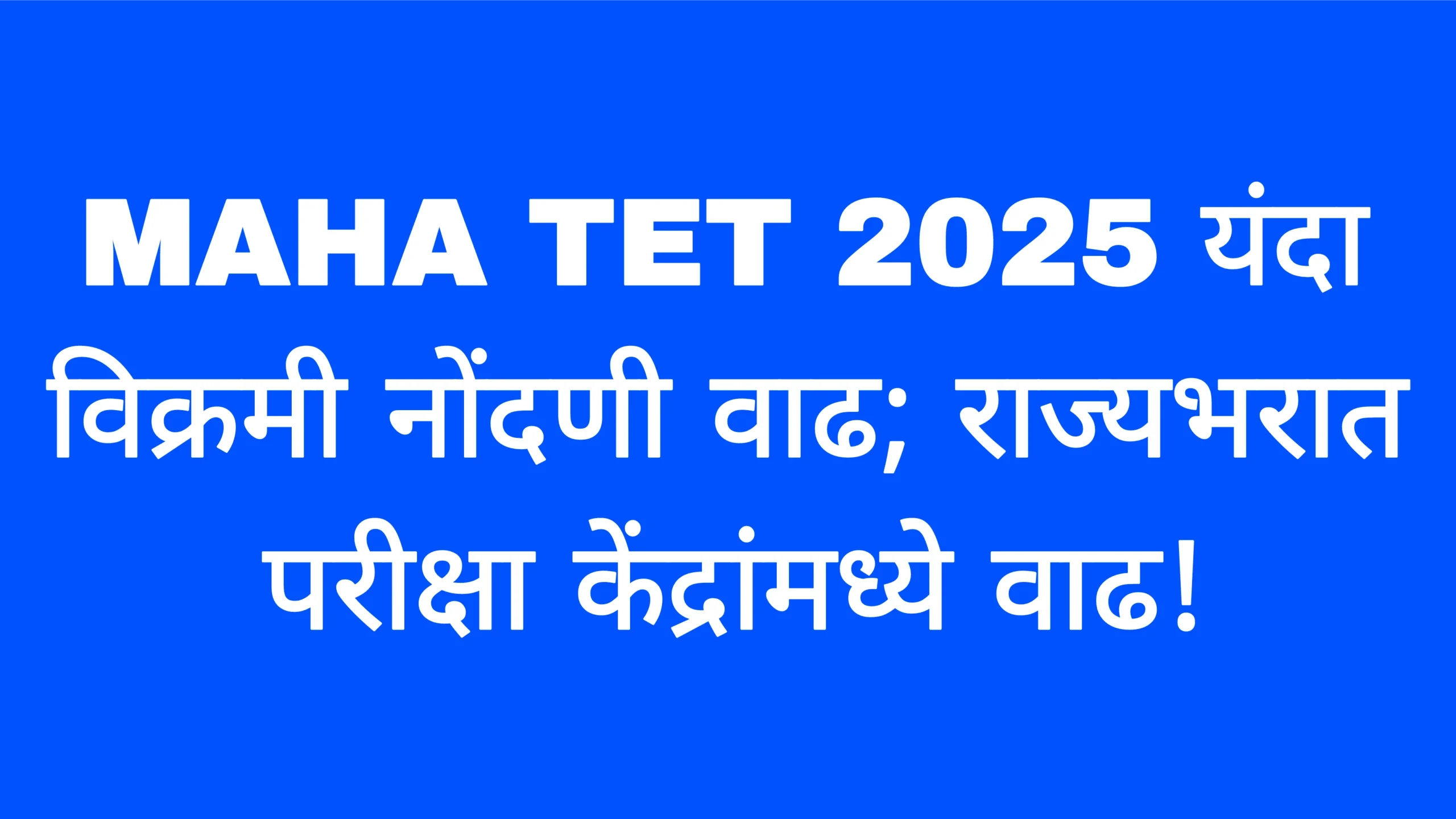 MAHA TET 2025 यंदा विक्रमी नोंदणी वाढ; राज्यभरात परीक्षा केंद्रांमध्ये वाढ!MAHA TET 2025