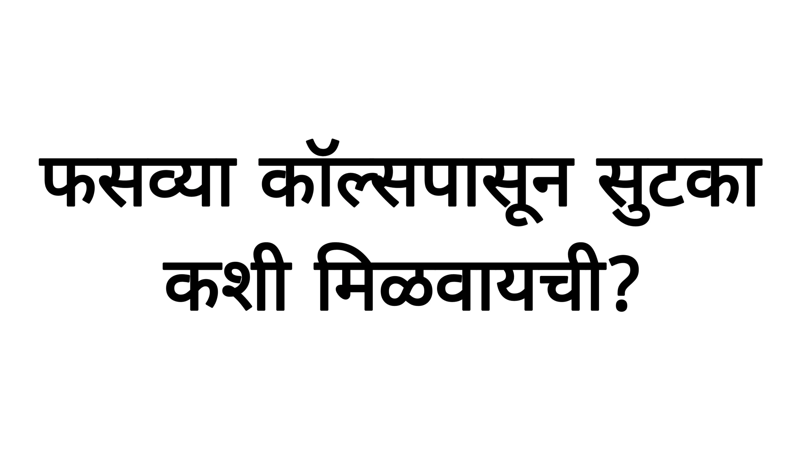 फसव्या कॉल्सपासून सुटका कशी मिळवायची? Sanchar Saathi पोर्टल वापरण्याची सोपी पद्धत!Sanchar Saathi