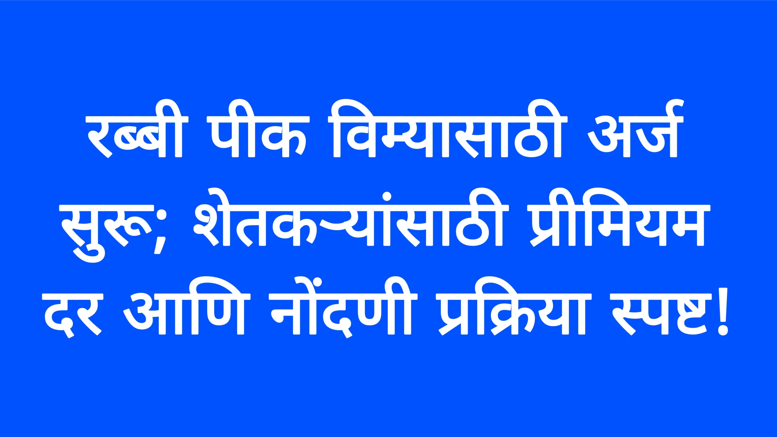 रब्बी पीक विम्यासाठी अर्ज सुरू; शेतकऱ्यांसाठी प्रीमियम दर आणि नोंदणी प्रक्रिया स्पष्ट! Rabbi Vima