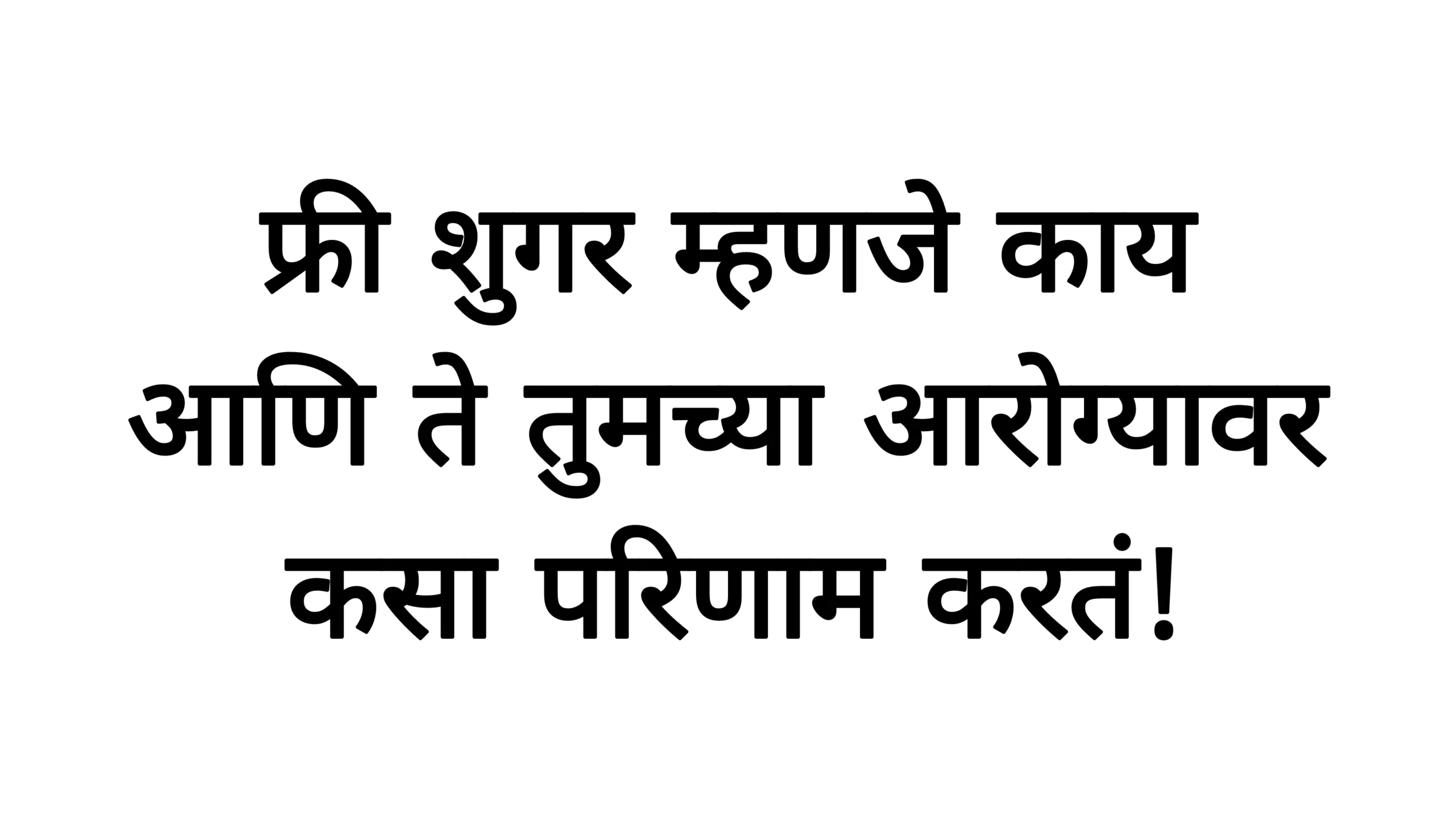 फ्री शुगर म्हणजे काय आणि ते तुमच्या आरोग्यावर कसा परिणाम करतं!Free Sugar