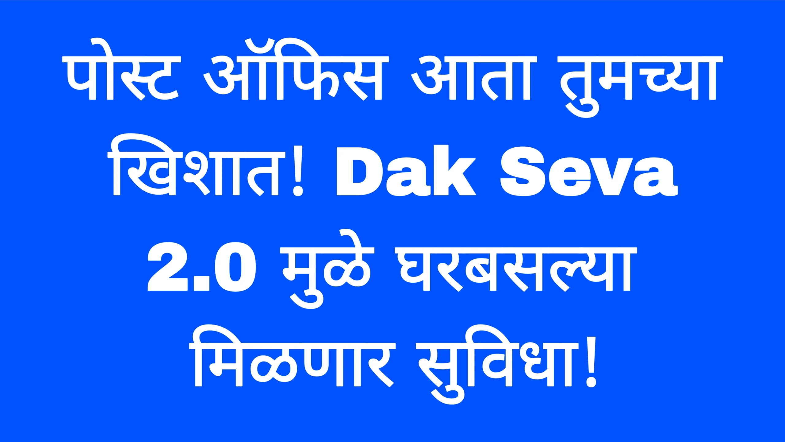पोस्ट ऑफिस आता तुमच्या खिशात! Dak Seva 2.0 मुळे घरबसल्या मिळणार सुविधा! Post Office