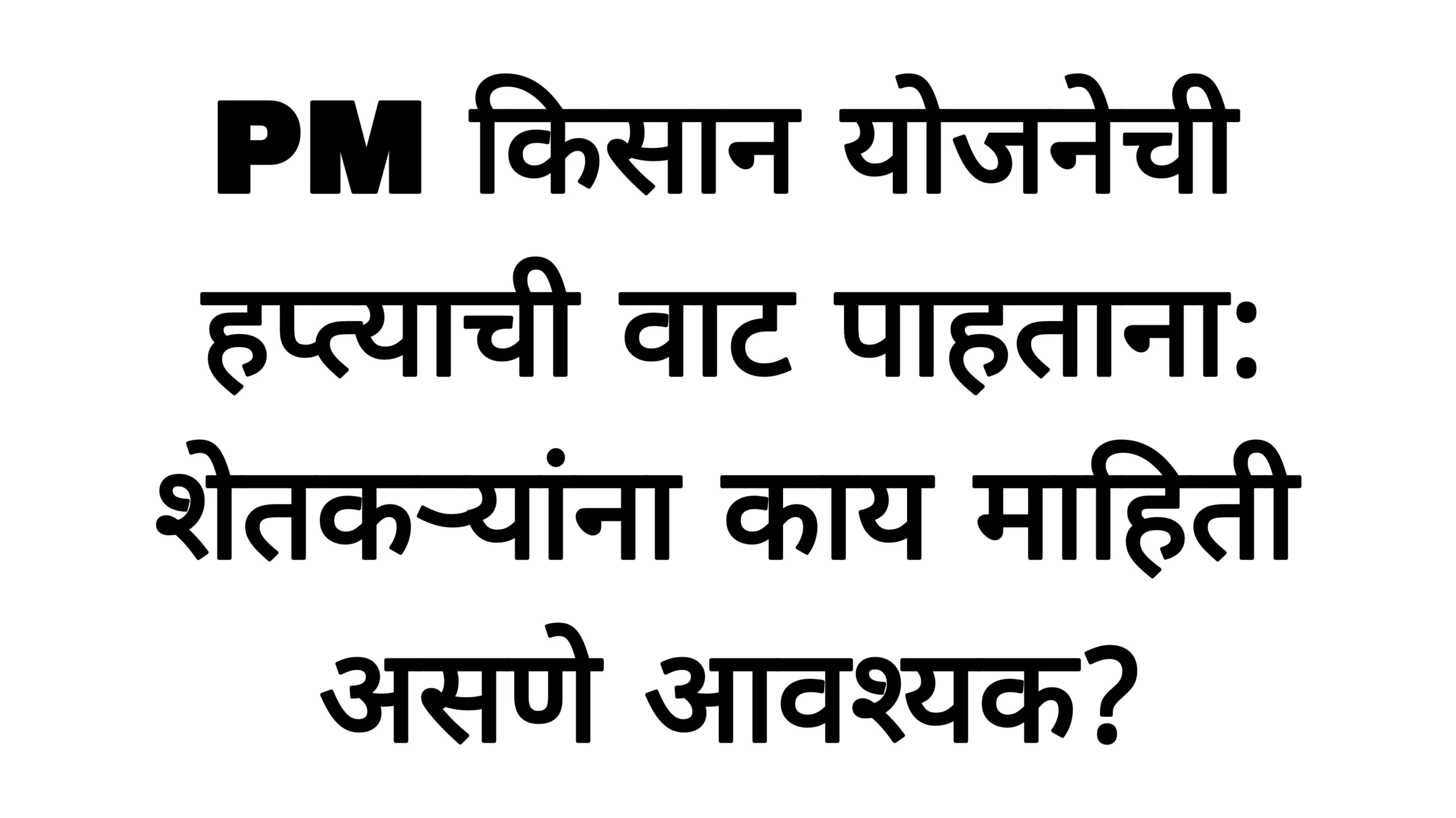 PM किसान योजनेची १६वी हप्त्याची वाट: शेतकऱ्यांना काय माहिती असणे आवश्यक?PM Kisan