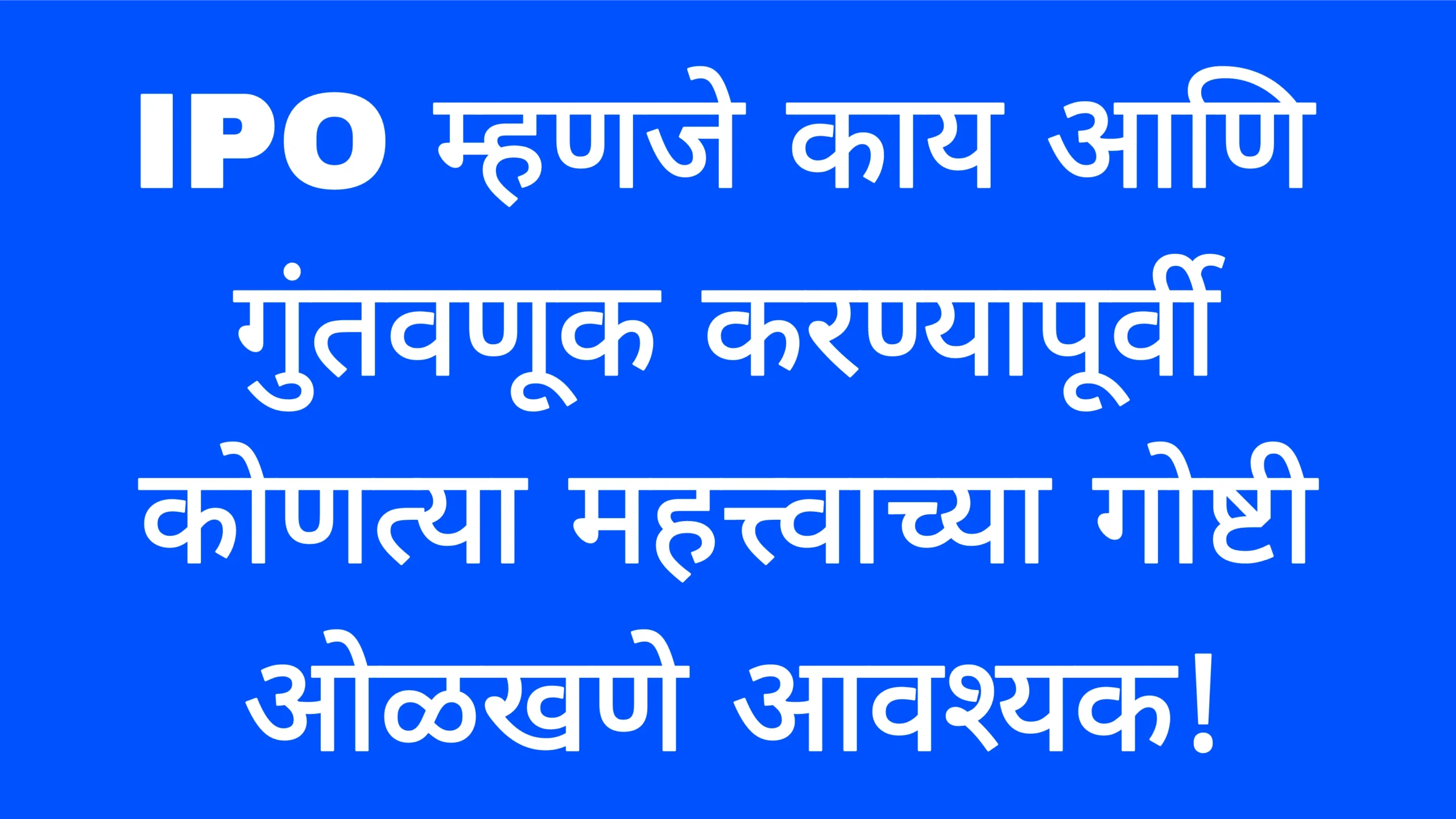 IPO म्हणजे काय आणि गुंतवणूक करण्यापूर्वी कोणत्या महत्त्वाच्या गोष्टी ओळखणे आवश्यक! IPO Info