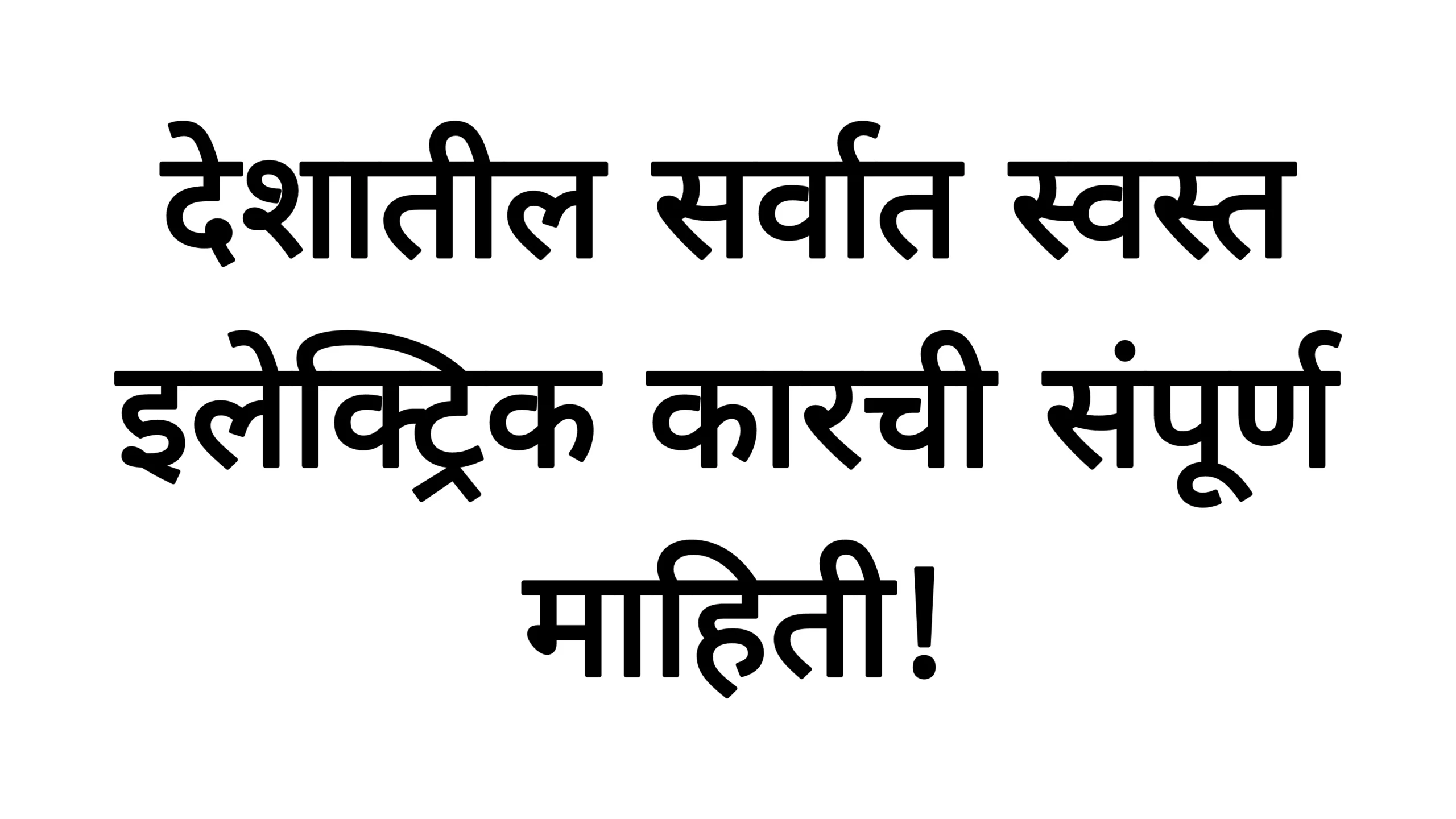 देशातील सर्वात स्वस्त इलेक्ट्रिक कारची संपूर्ण माहिती!Eva Electric Car