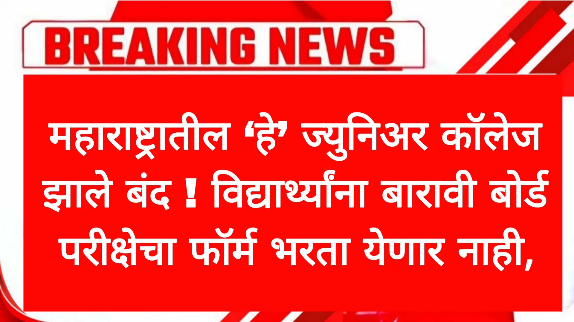 महाराष्ट्रातील ‘हे’ ज्युनिअर कॉलेज झाले बंद ! विद्यार्थ्यांना बारावी बोर्ड परीक्षेचा फॉर्म भरता येणार नाही, वाचा पूर्ण माहिती! Education News