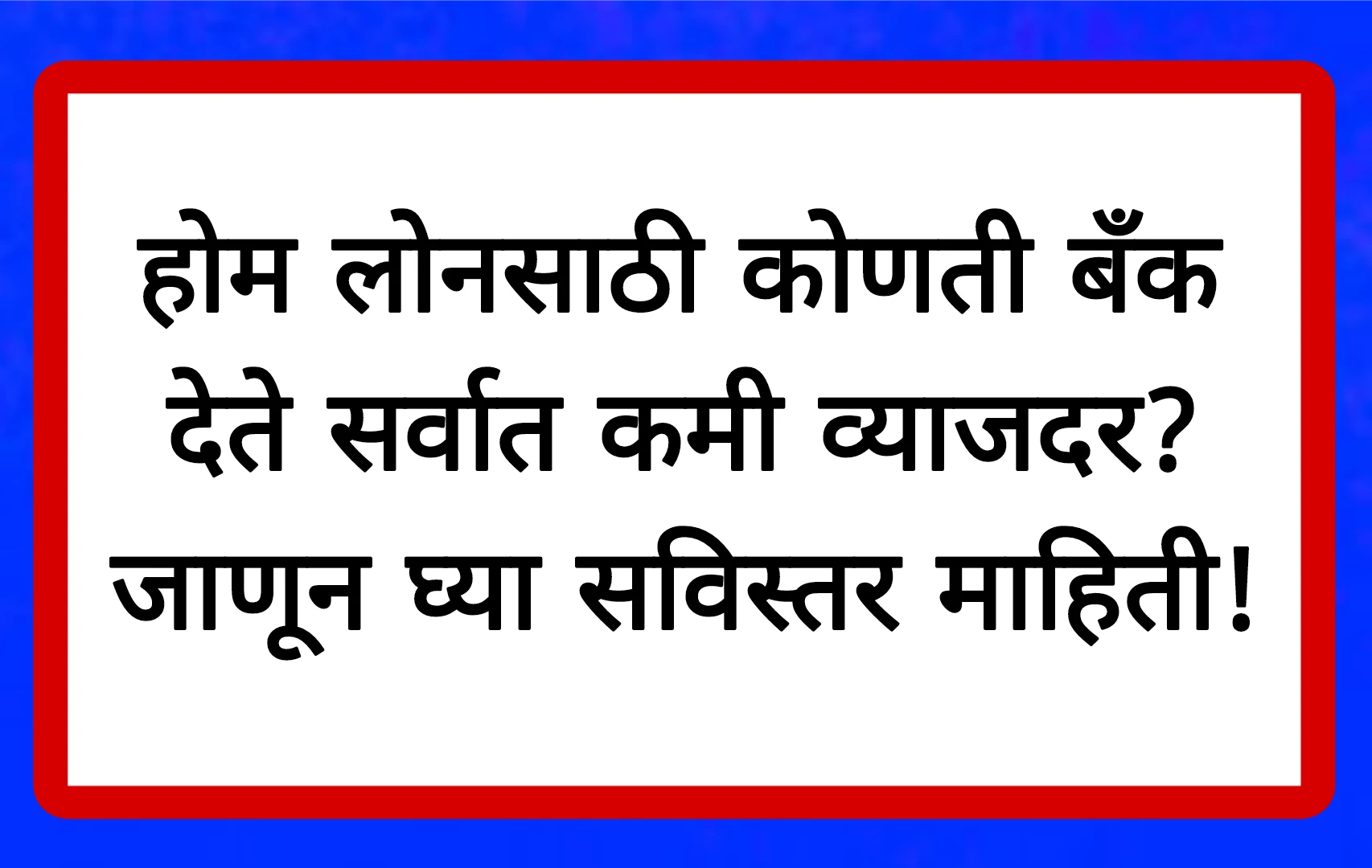 होम लोनसाठी कोणती बँक देते सर्वात कमी व्याजदर? जाणून घ्या सविस्तर माहिती! Home Loan