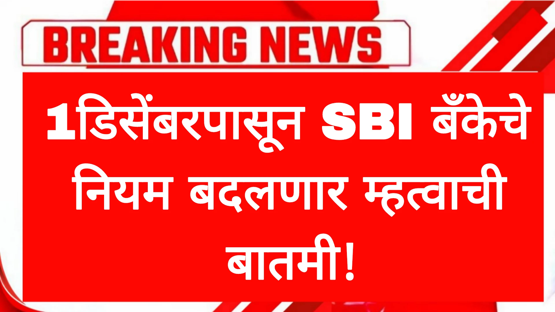 1डिसेंबरपासून SBI बँकेचे नियम बदलणार म्हत्वाची बातमी! SBI Bank