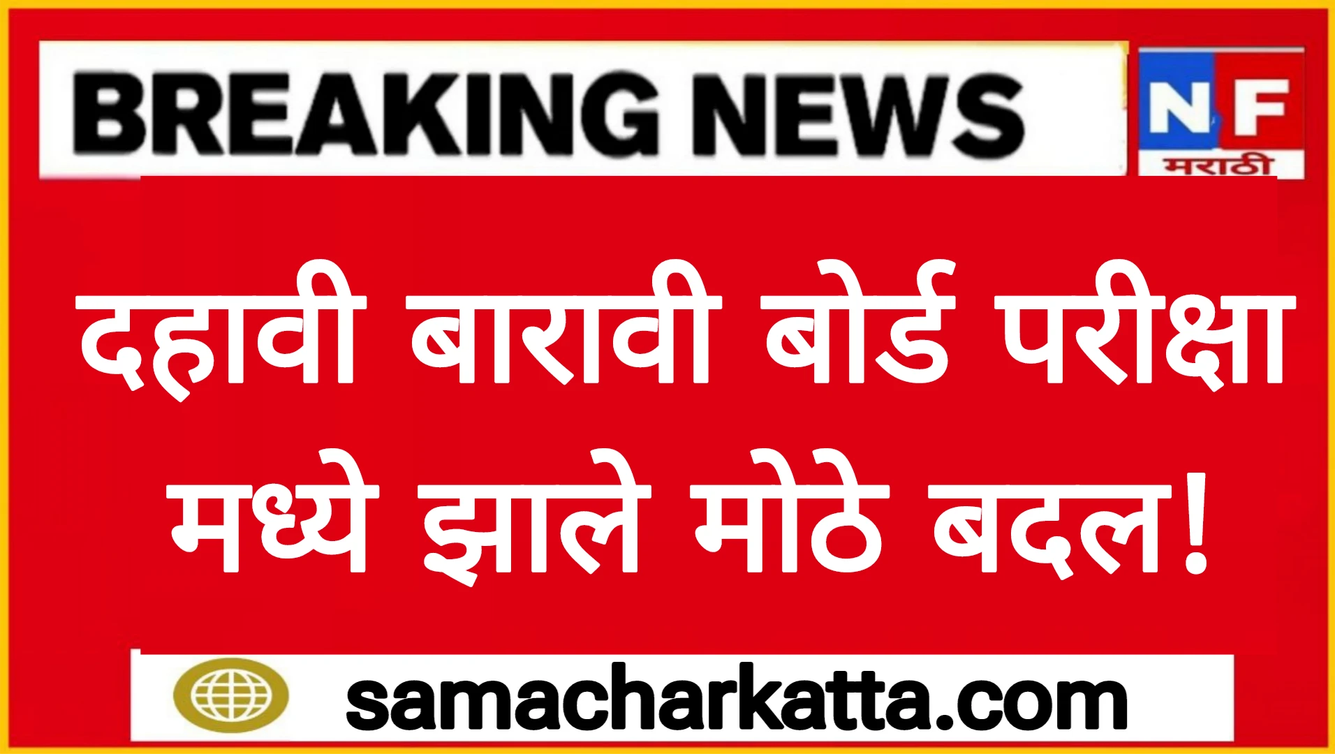 दहावी बारावी बोर्ड परीक्षा मध्ये झाले मोठे बदल! SSC HSC 2026