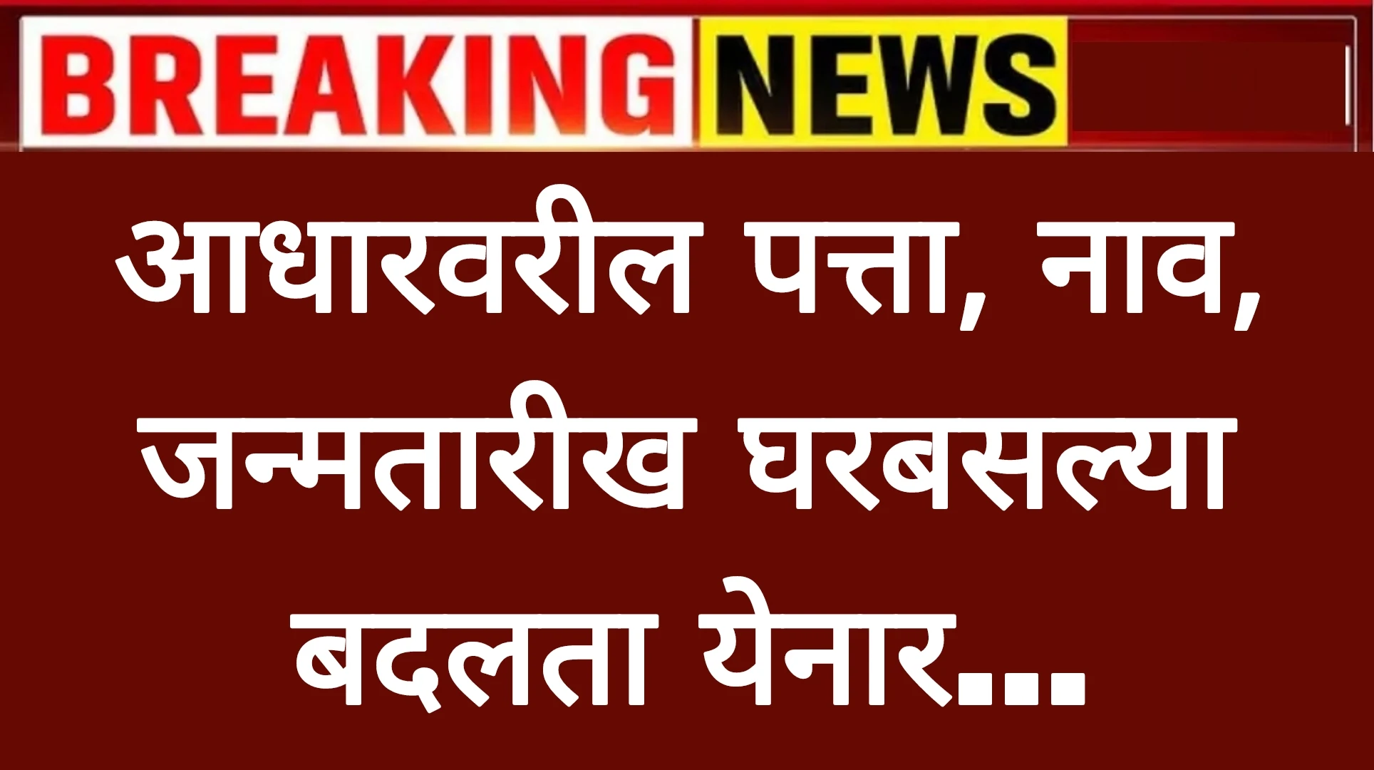 आधारवरील पत्ता, नाव, जन्मतारीख घरबसल्या बदलता येनार… पहा पूर्ण प्रोसेस! Adhar App
