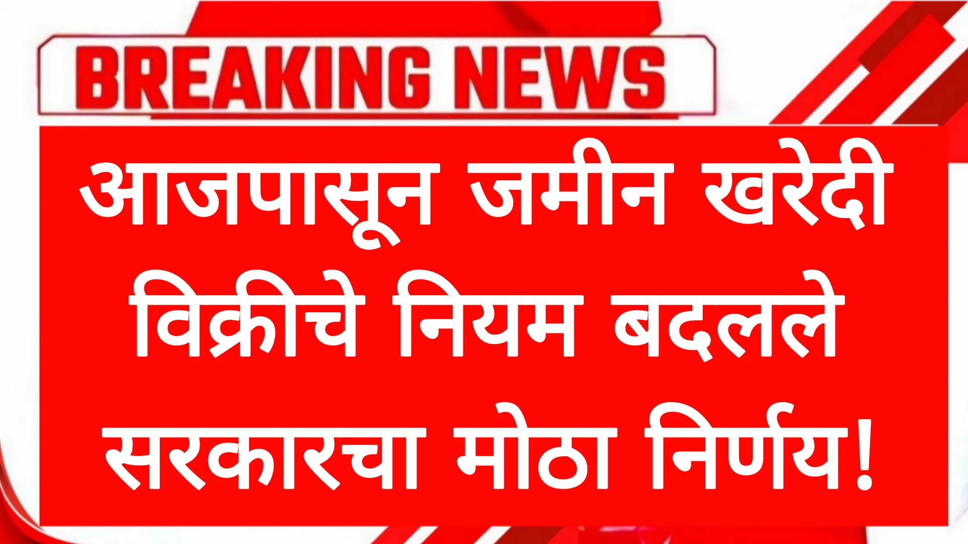 आजपासून जमीन खरेदी विक्रीचे नियम बदलले सरकारचा मोठा निर्णय! Land Rules