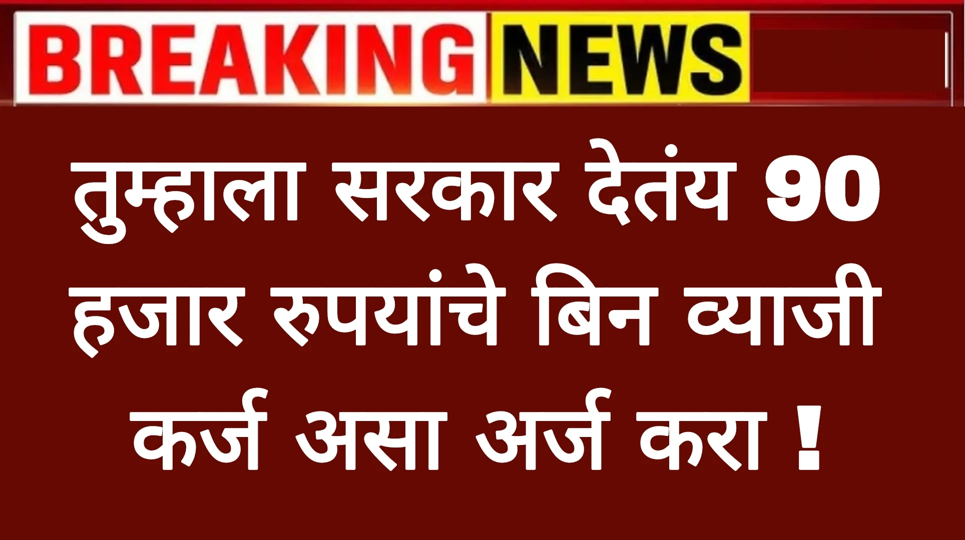 तुम्हाला सरकार देतंय 90 हजार रुपयांचे बिन व्याजी कर्ज असा अर्ज करा ! PM SVANidhi
