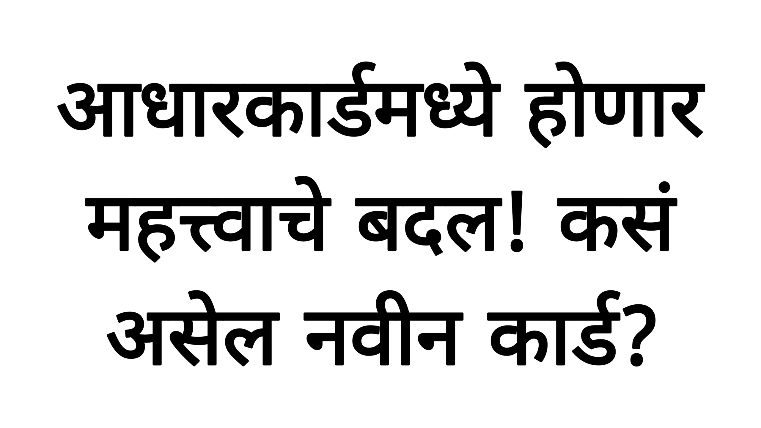आधारकार्डमध्ये होणार महत्त्वाचे बदल! कसं असेल नवीन कार्ड?Adhar Card
