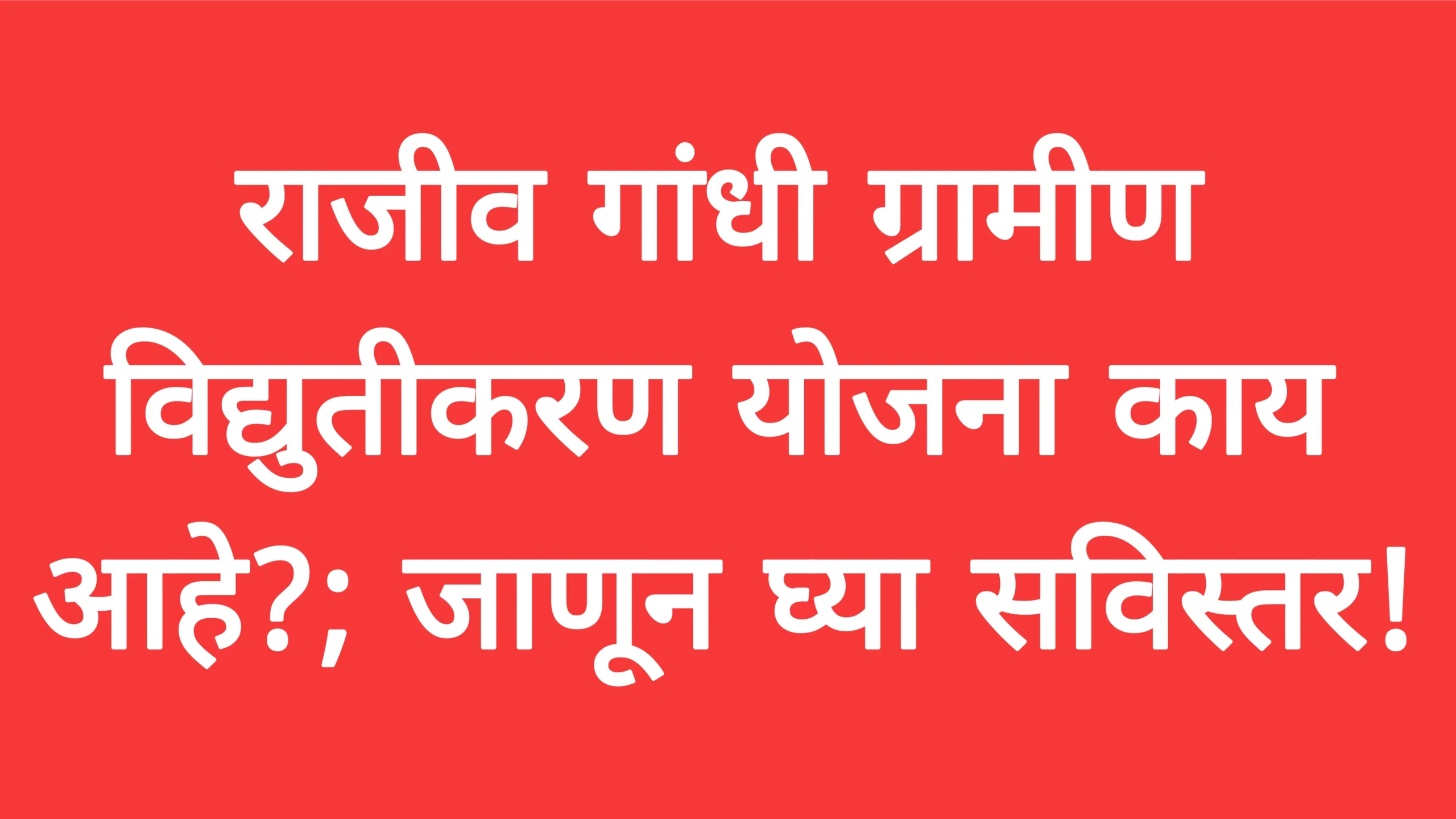 राजीव गांधी ग्रामीण विद्युतीकरण योजना काय आहे?; जाणून घ्या सविस्तर! RGGVY Yojana