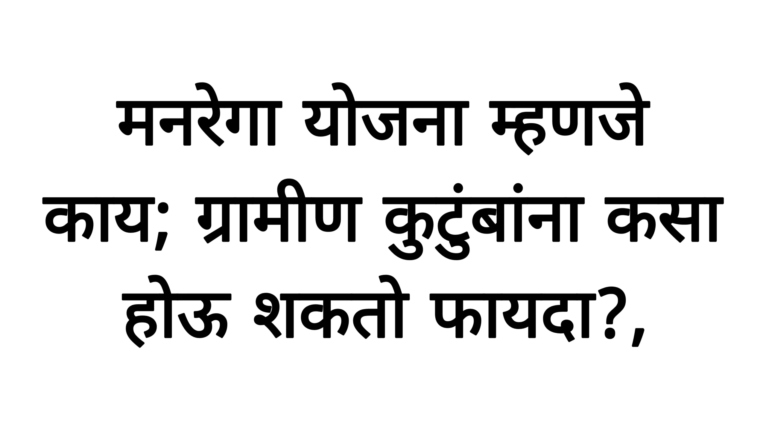 मनरेगा योजना म्हणजे काय; ग्रामीण कुटुंबांना कसा होऊ शकतो फायदा?, जाणून घ्या सविस्तर! Manrega Yojana