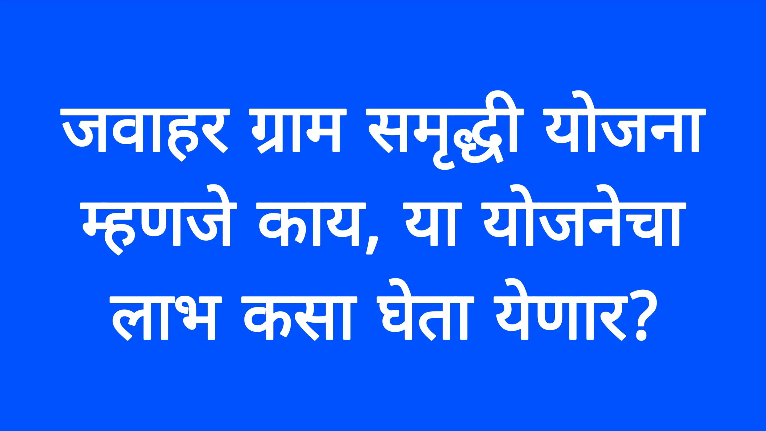 जवाहर ग्राम समृद्धी योजना म्हणजे काय, या योजनेचा लाभ कसा घेता येणार?Javaha Yojana