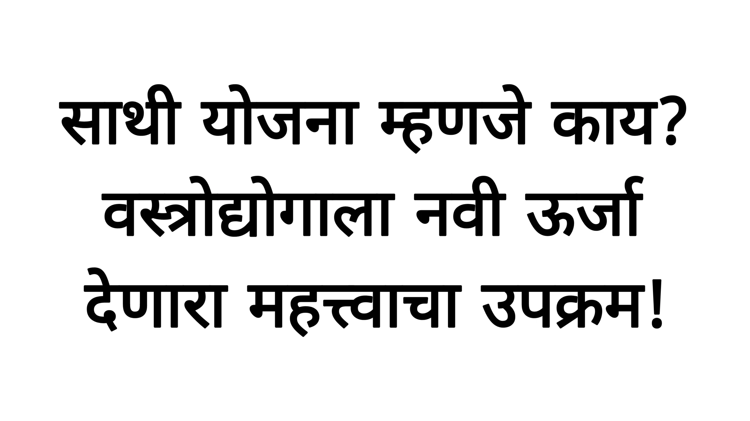 साथी योजना म्हणजे काय? वस्त्रोद्योगाला नवी ऊर्जा देणारा महत्त्वाचा उपक्रम! SATHI Yojana