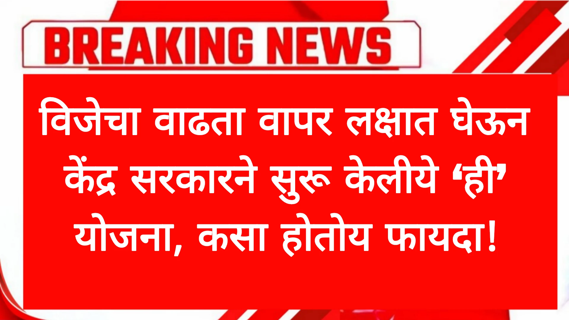 विजेचा वाढता वापर लक्षात घेऊन केंद्र सरकारने सुरू केलीये ‘ही’ योजना, कसा होतोय फायदा! Electricity Schems