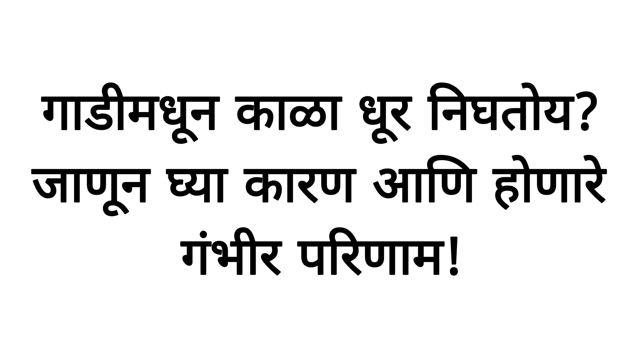 गाडीमधून काळा धूर निघतोय? जाणून घ्या कारण आणि होणारे गंभीर परिणाम! Motor Vehicle