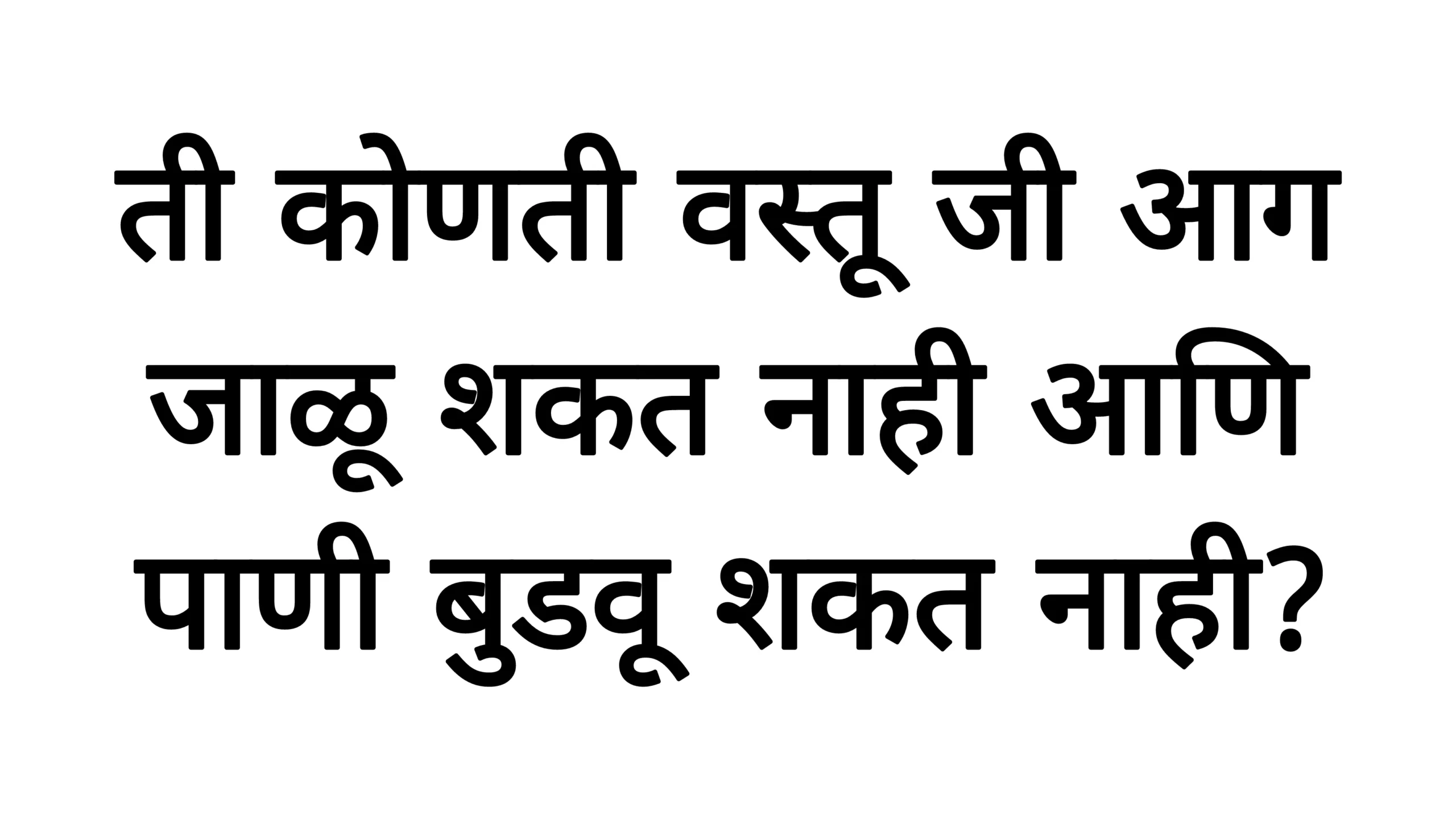 ती कोणती वस्तू जी आग जाळू शकत नाही आणि पाणी बुडवू शकत नाही? जाणून घ्या या कोड्याचं वैज्ञानिक रहस्य! GK Knowlege