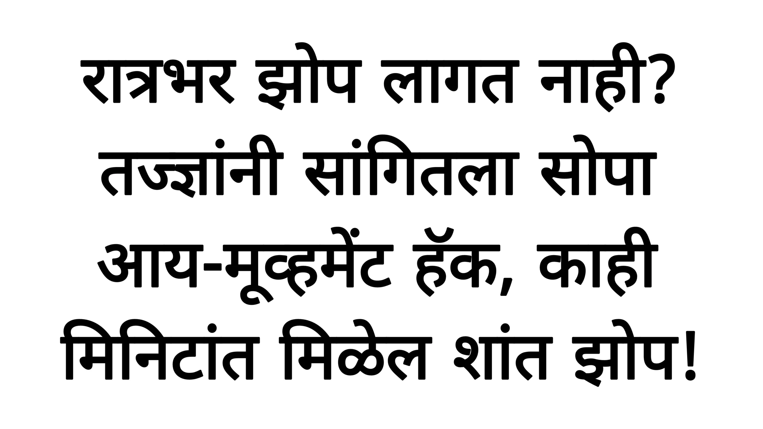 रात्रभर झोप लागत नाही? तज्ज्ञांनी सांगितला सोपा आय-मूव्हमेंट हॅक, काही मिनिटांत मिळेल शांत झोप! Lifestyle