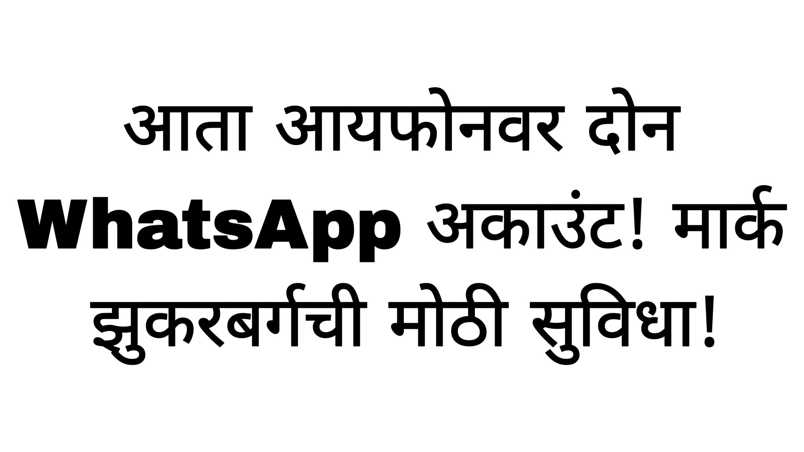 आता आयफोनवर दोन WhatsApp अकाउंट! मार्क झुकरबर्गची मोठी सुविधा! Whats App