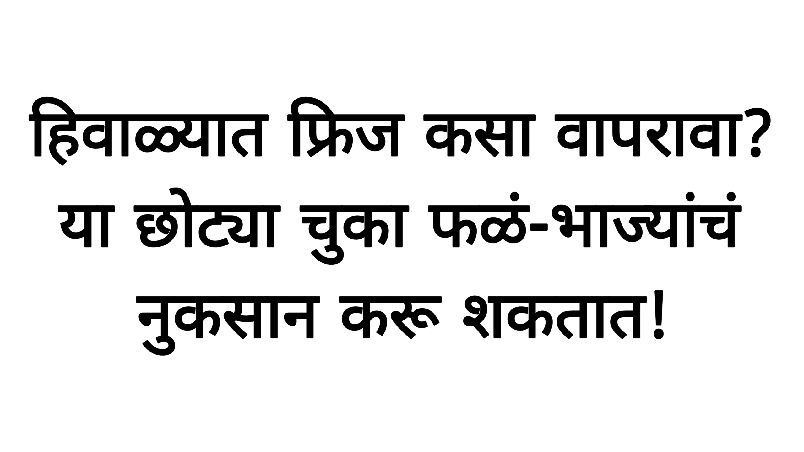 हिवाळ्यात फ्रिज कसा वापरावा? या छोट्या चुका फळं-भाज्यांचं नुकसान करू शकतात! Winter Seson