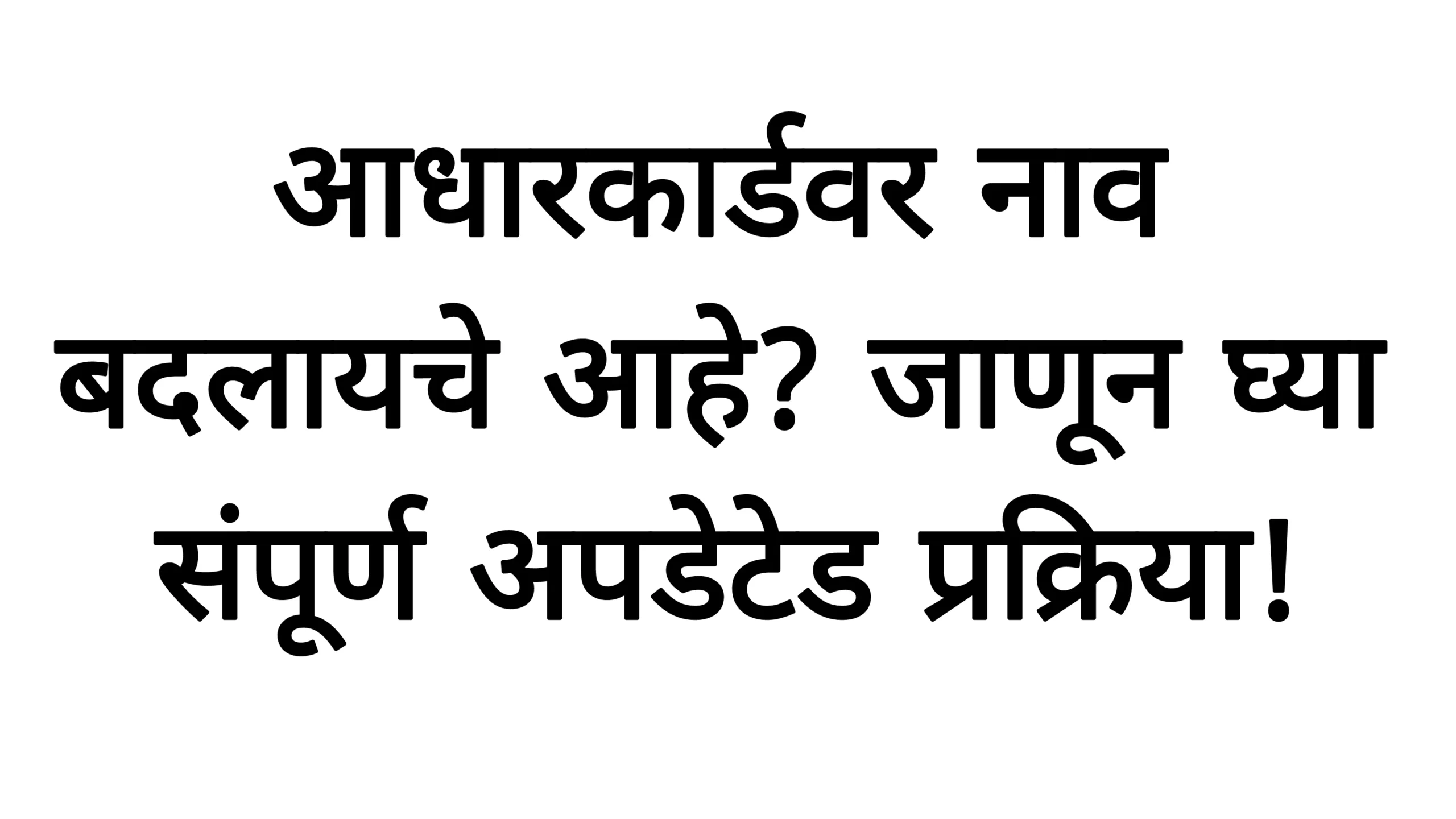 आधारकार्डवर नाव बदलायचे आहे? जाणून घ्या संपूर्ण अपडेटेड प्रक्रिया! Adhar Card