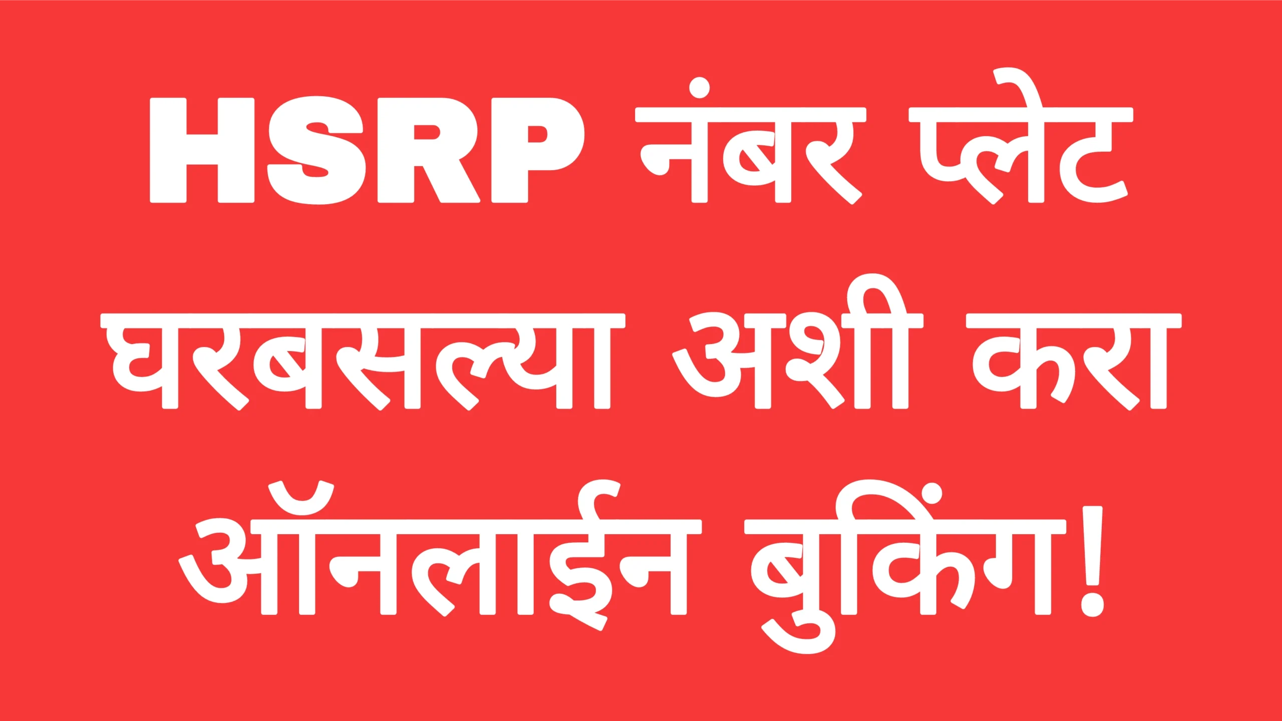 HSRP नंबर प्लेट घरबसल्या अशी करा ऑनलाईन बुकिंग! HSRP Number