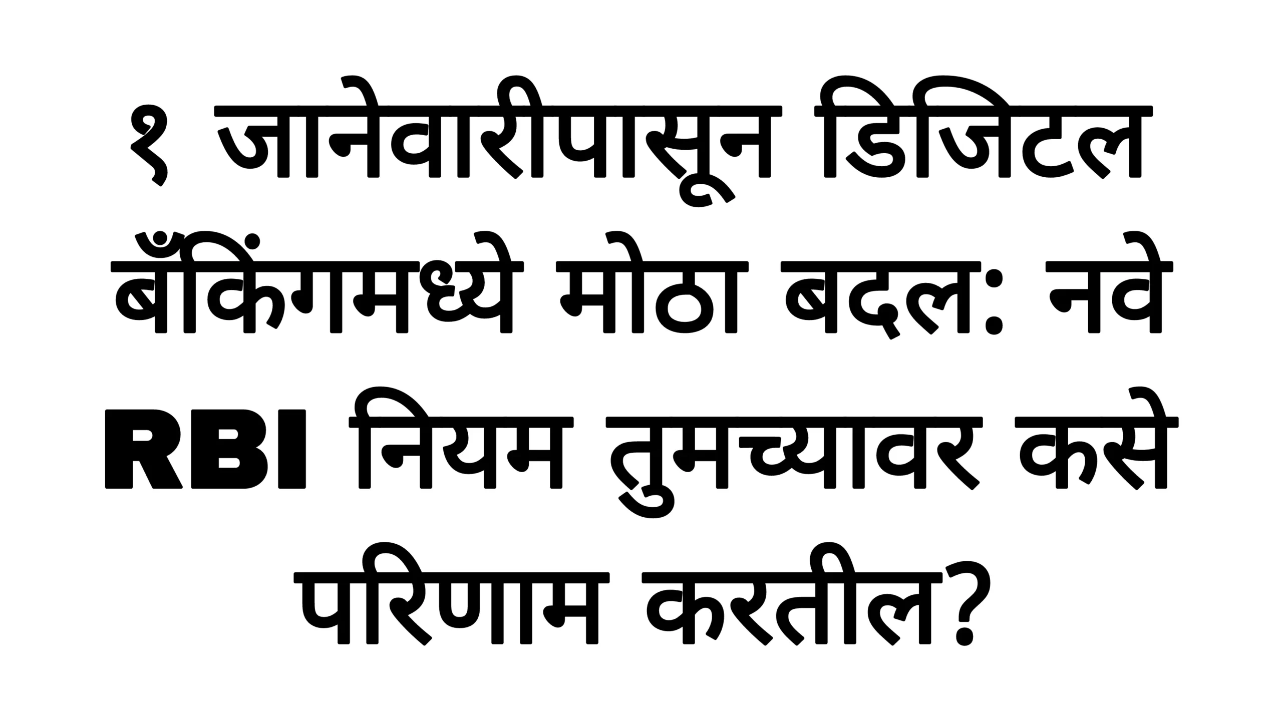 १ जानेवारीपासून डिजिटल बँकिंगमध्ये मोठा बदल: नवे RBI नियम तुमच्यावर कसे परिणाम करतील?RBI Rules