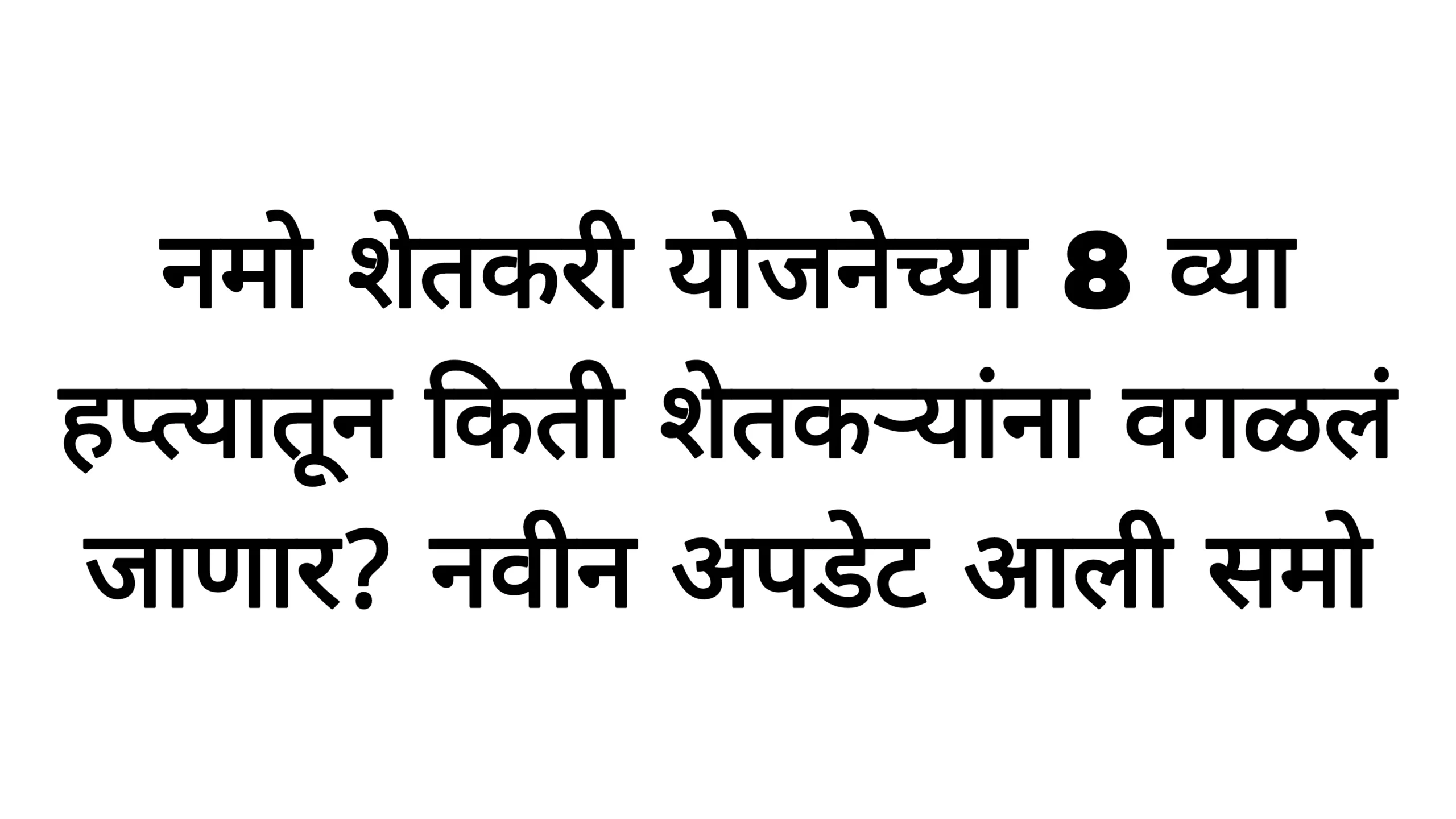नमो शेतकरी योजनेच्या 8 व्या हप्त्यातून किती शेतकऱ्यांना वगळलं जाणार? नवीन अपडेट आली समो Namo Kisan