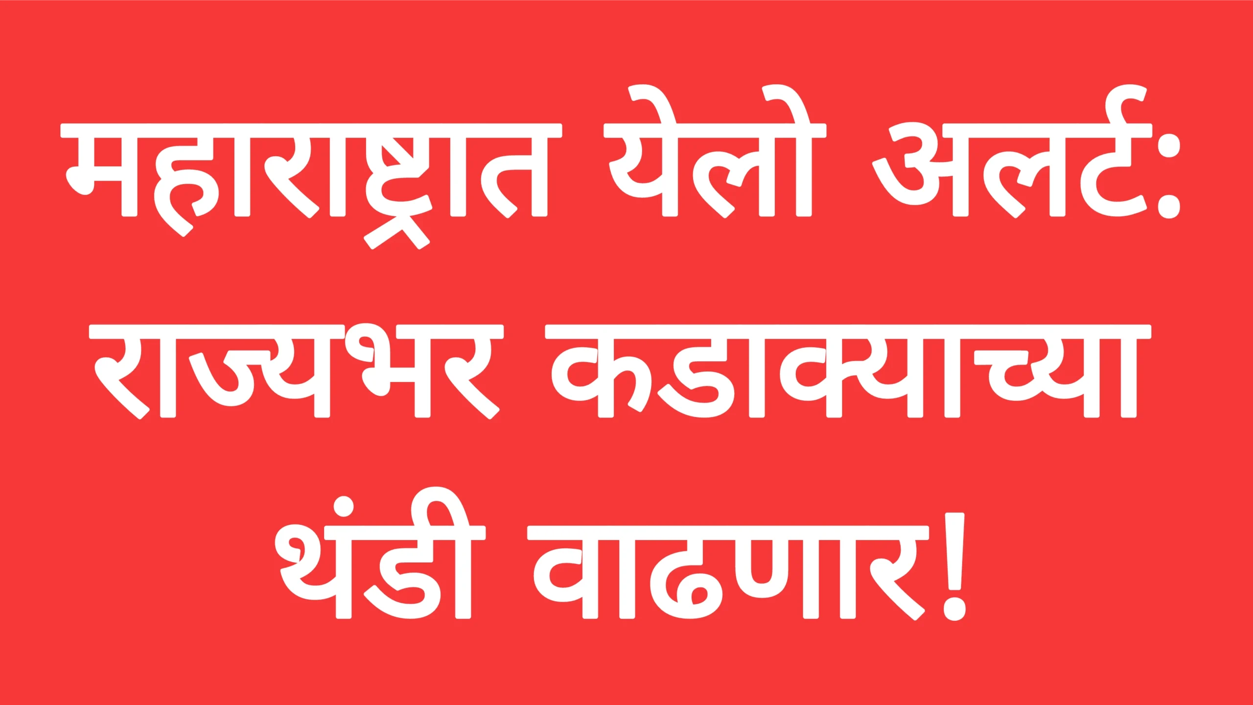 महाराष्ट्रात येलो अलर्ट: राज्यभर कडाक्याच्या थंडी वाढणार! Weather News