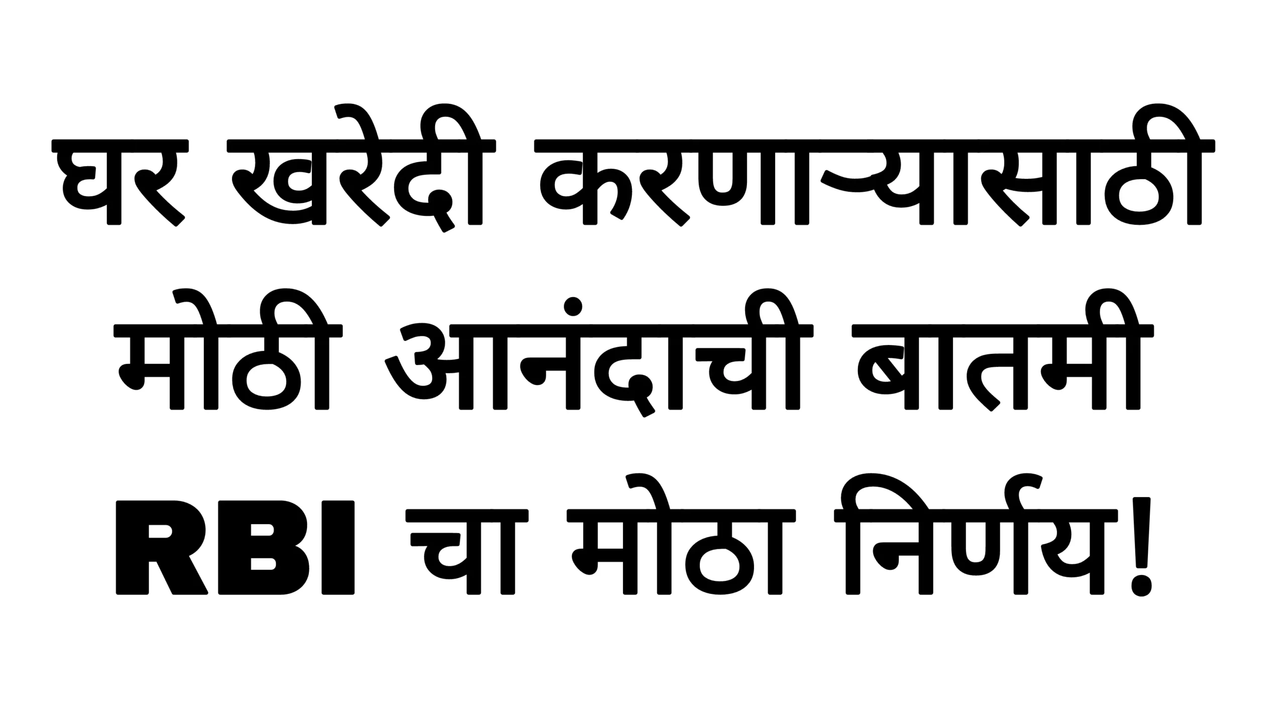घर खरेदी करणाऱ्यासाठी मोठी आनंदाची बातमी RBI चा मोठा निर्णय! Home Loan