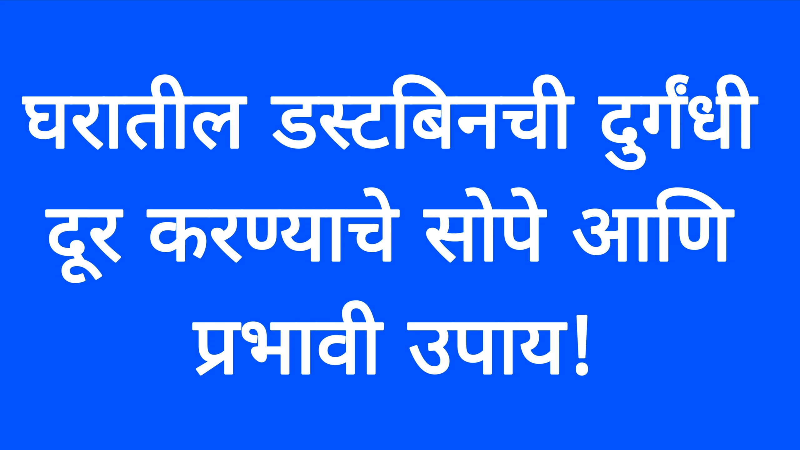 घरातील डस्टबिनची दुर्गंधी दूर करण्याचे सोपे आणि प्रभावी उपाय! Home Clean