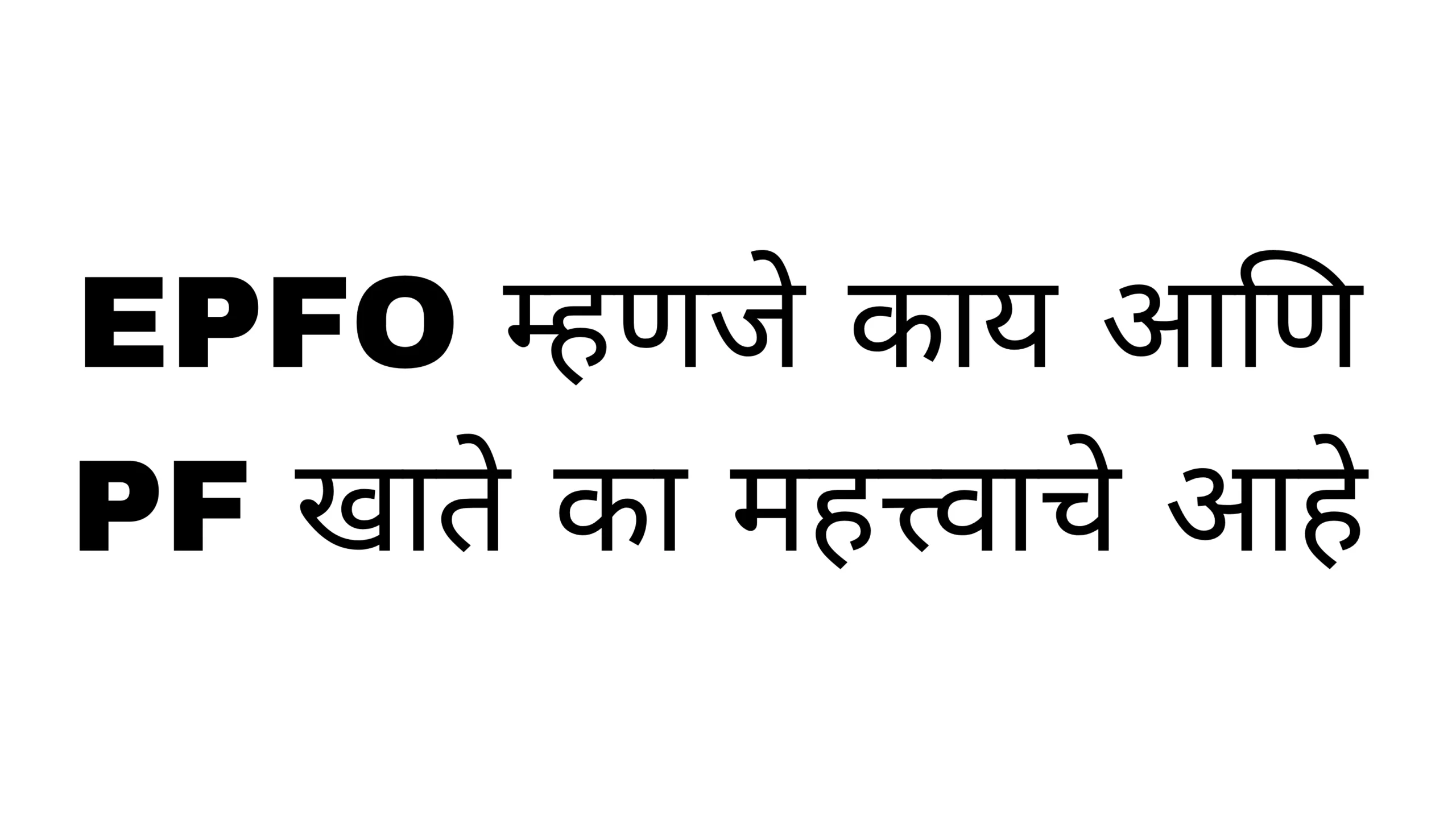 EPFO म्हणजे काय आणि PF खाते का महत्त्वाचे आहे