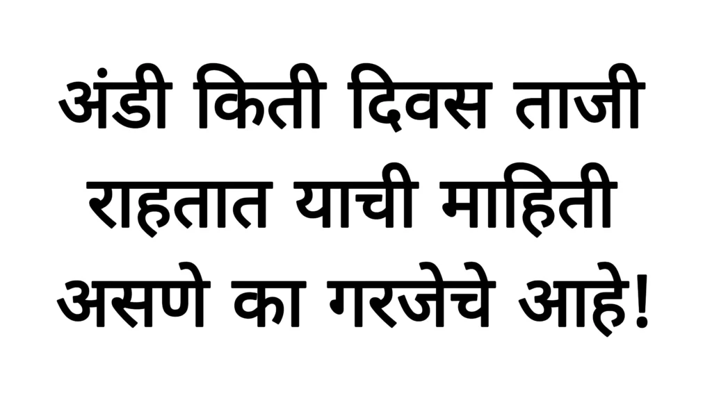 अंडी किती दिवस ताजी राहतात याची माहिती असणे का गरजेचे आहे! Egg Process