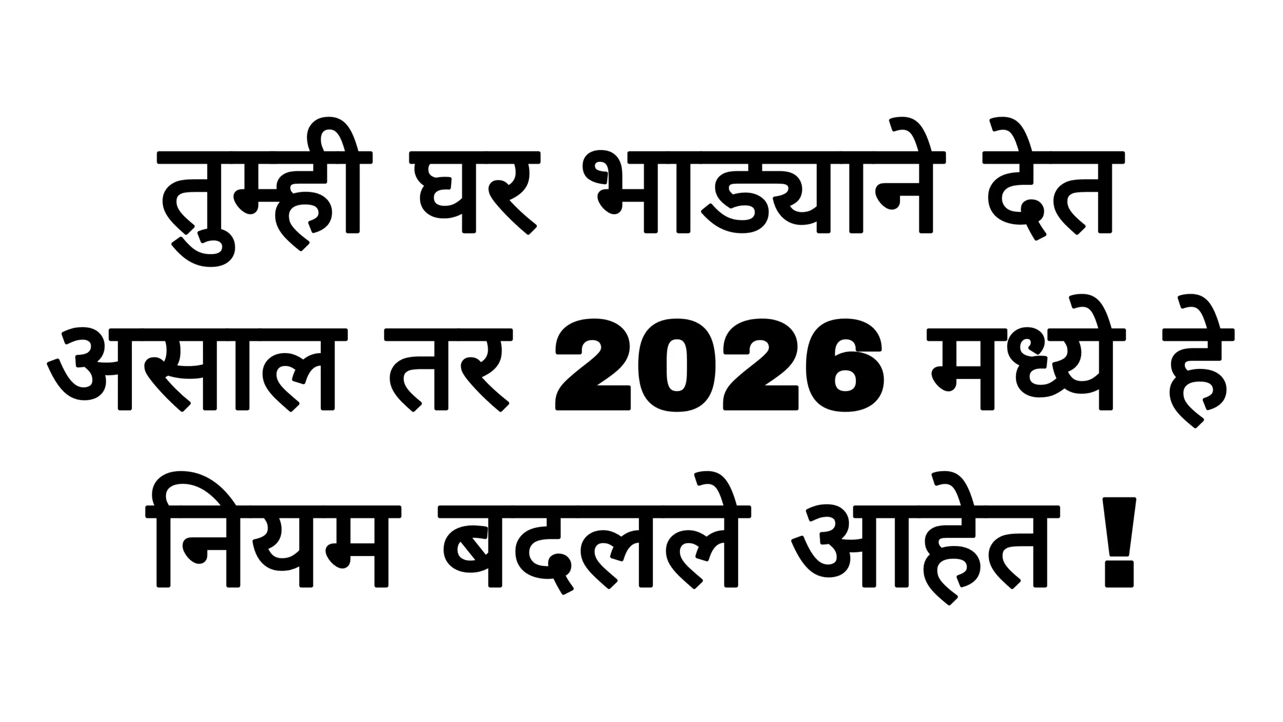 तुम्ही घर भाड्याने देत असाल तर 2026 मध्ये हे नियम बदलले आहेत ! Home Rules