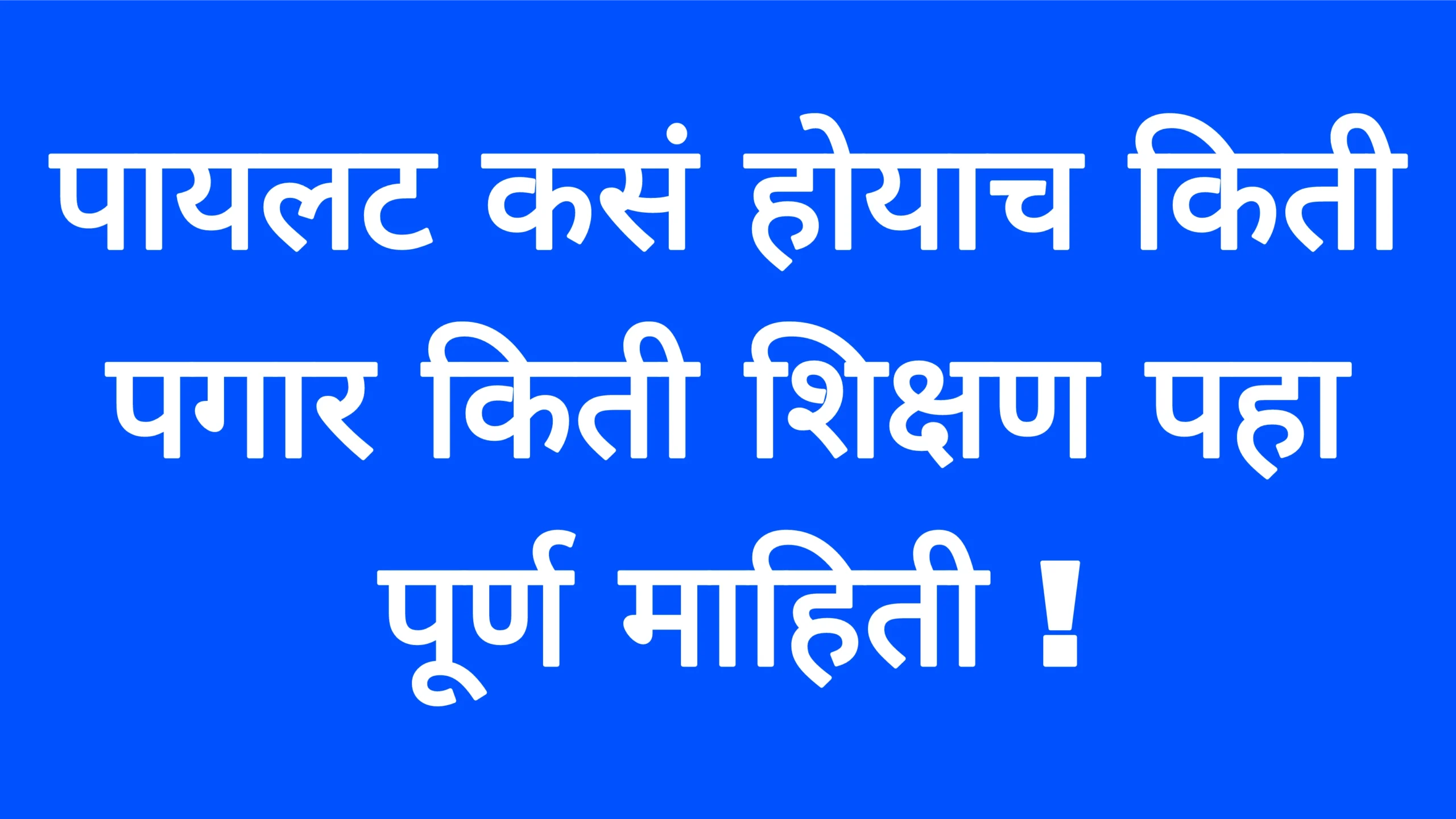 पायलट कसं होयाच किती पगार किती शिक्षण पहा पूर्ण माहिती ! Job Update