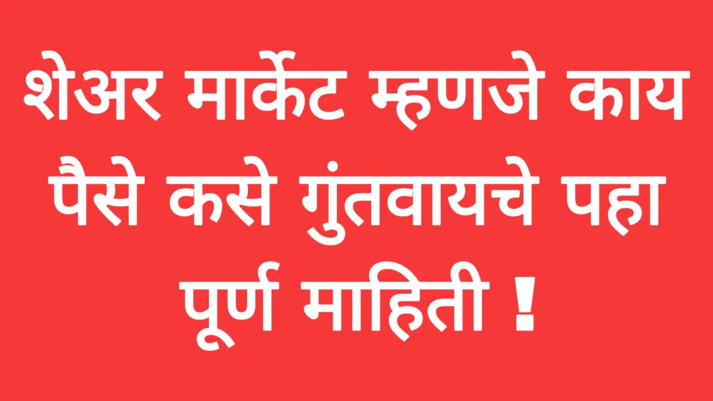 शेअर मार्केट म्हणजे काय पैसे कसे गुंतवायचे पहा पूर्ण माहिती ! Investment Tricks
