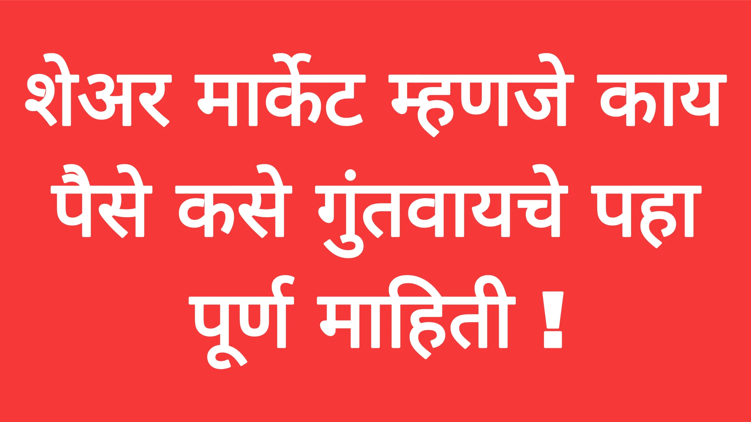 शेअर मार्केट म्हणजे काय पैसे कसे गुंतवायचे पहा पूर्ण माहिती ! Investment Tricks