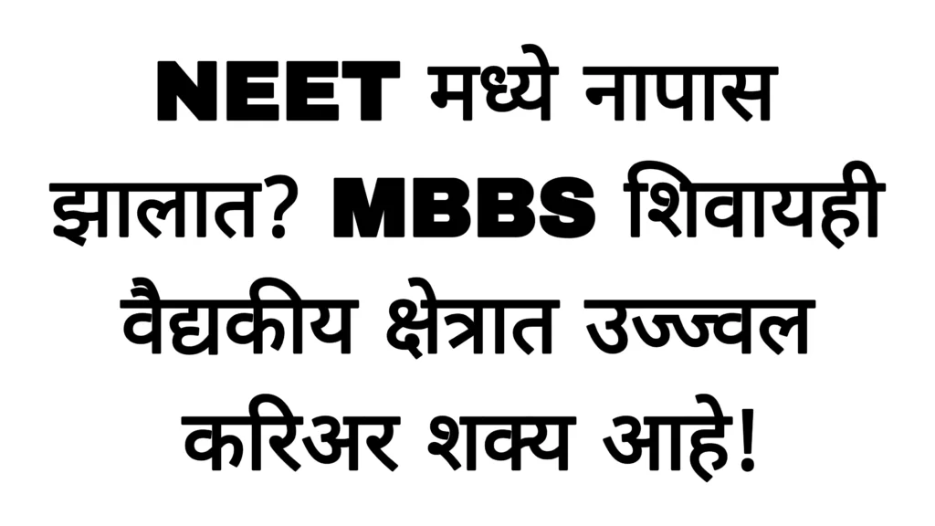 NEET मध्ये नापास झालात? MBBS शिवायही वैद्यकीय क्षेत्रात उज्ज्वल करिअर शक्य आहे! NEET Exam