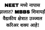 NEET मध्ये नापास झालात? MBBS शिवायही वैद्यकीय क्षेत्रात उज्ज्वल करिअर शक्य आहे! NEET Exam