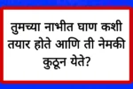 तुमच्या नाभीत घाण कशी तयार होते आणि ती नेमकी कुठून येते?Human Body